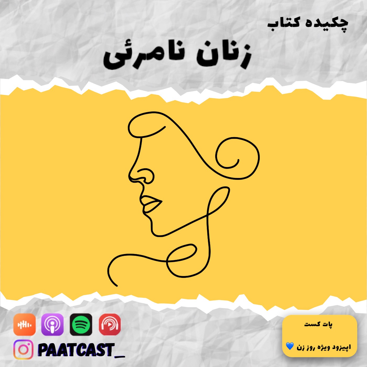 ویژه روز زن | زنان نامرئی episode artwork