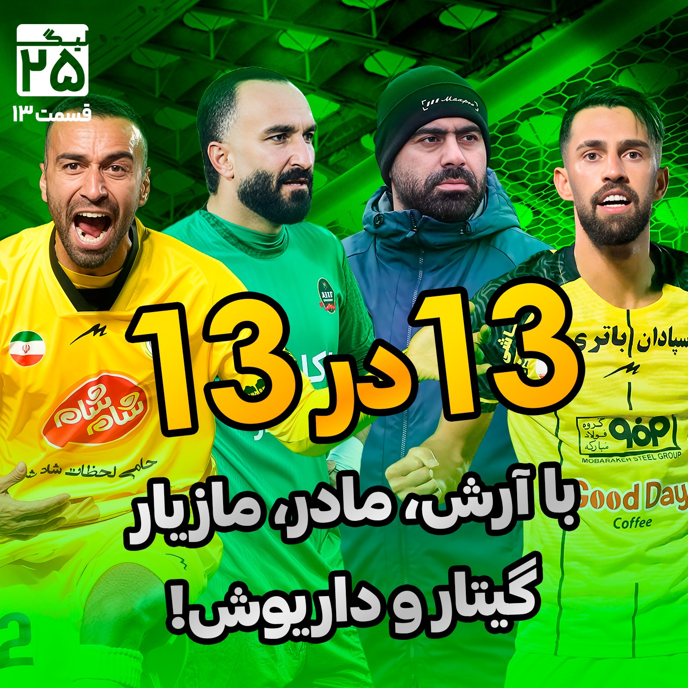 لیگ 25 قسمت 13 | هفته سیزدهم لیگ برتر؛ به نام مادر، با صدای گیتار، عجایب عدد ۱۳ و خدادادِ نه‌چندان عزیز!