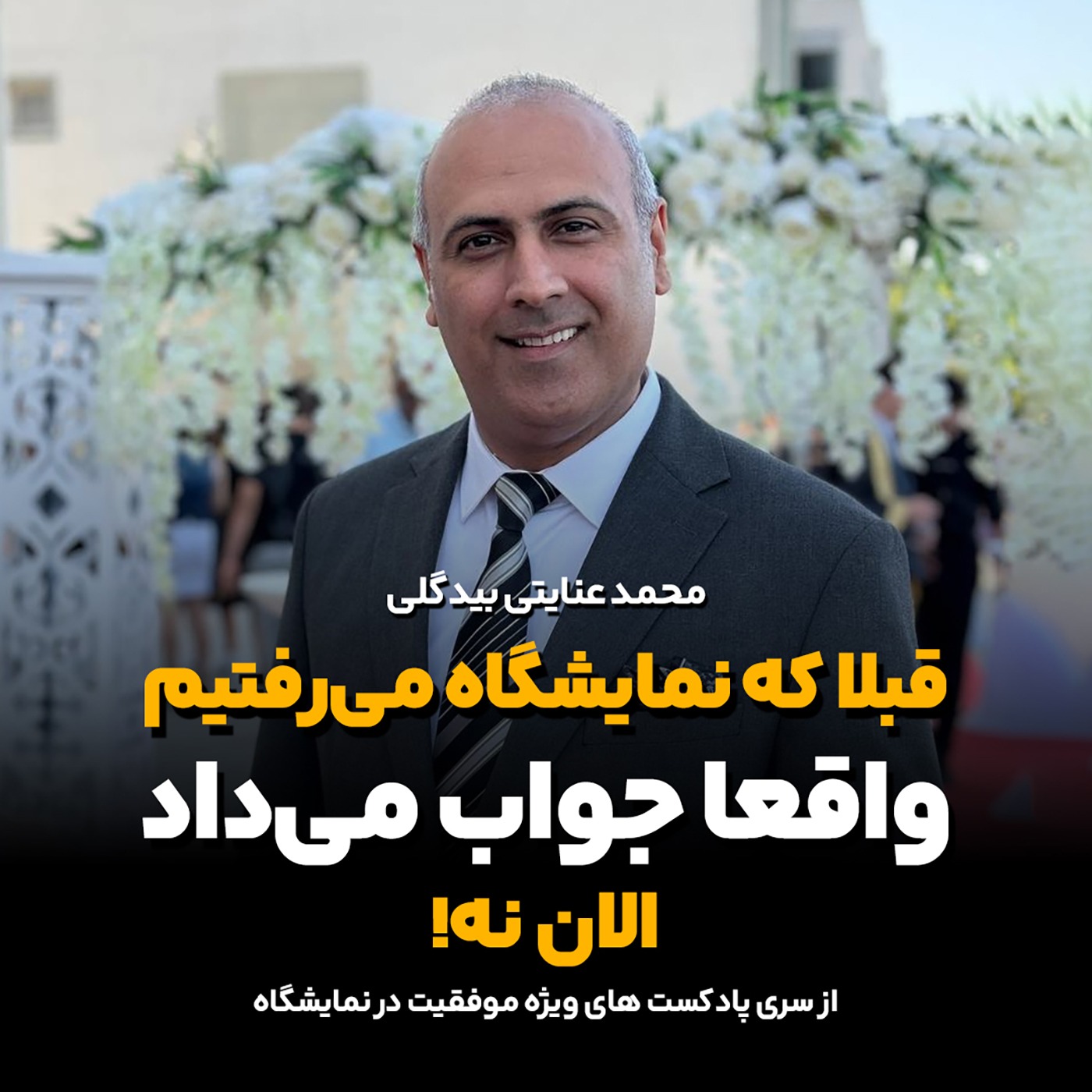 قبلا که نمایشگاه می‌رفتیم واقعا جواب می‌داد، الان نه!