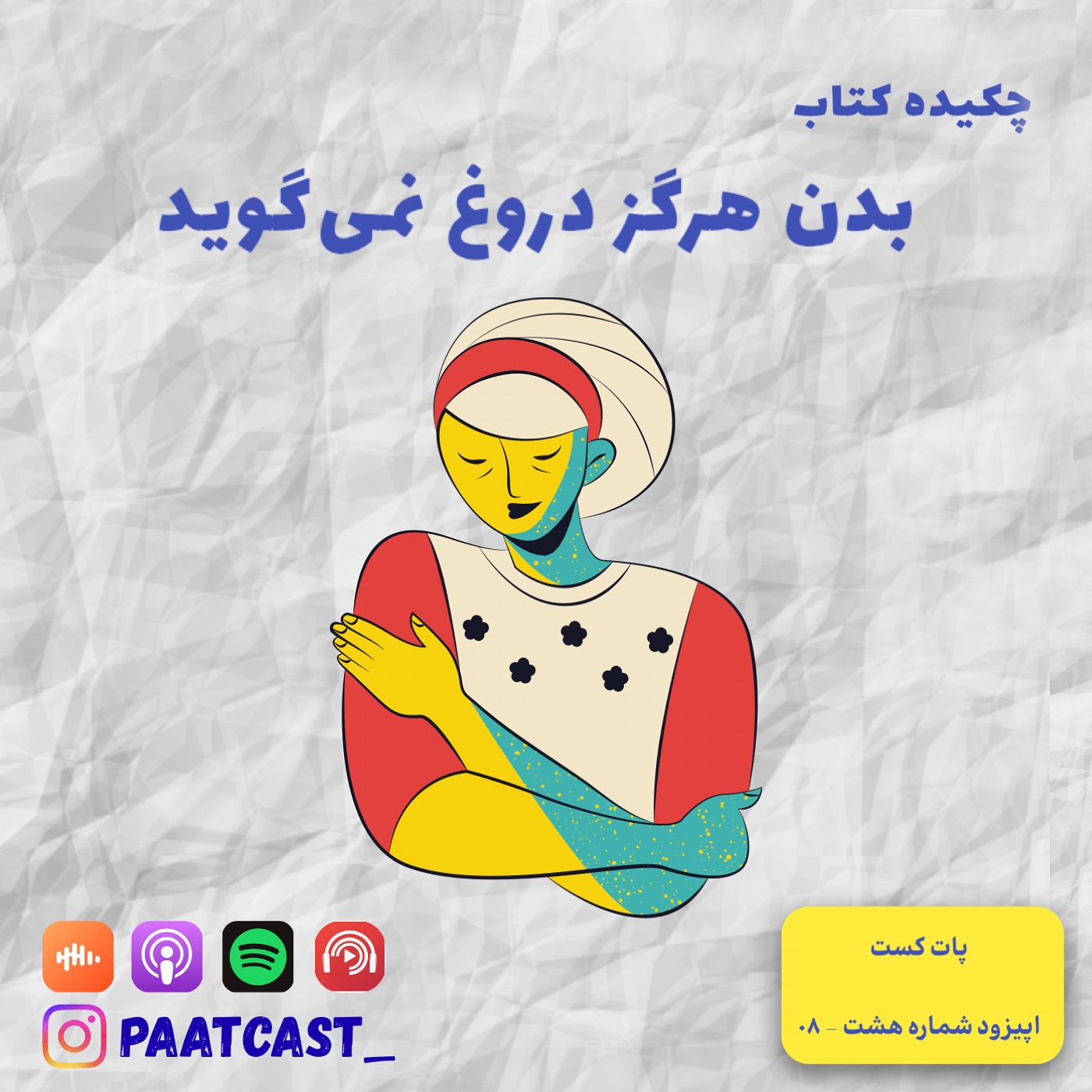 شماره هشت | بدن هرگز دروغ نمیگوید episode artwork