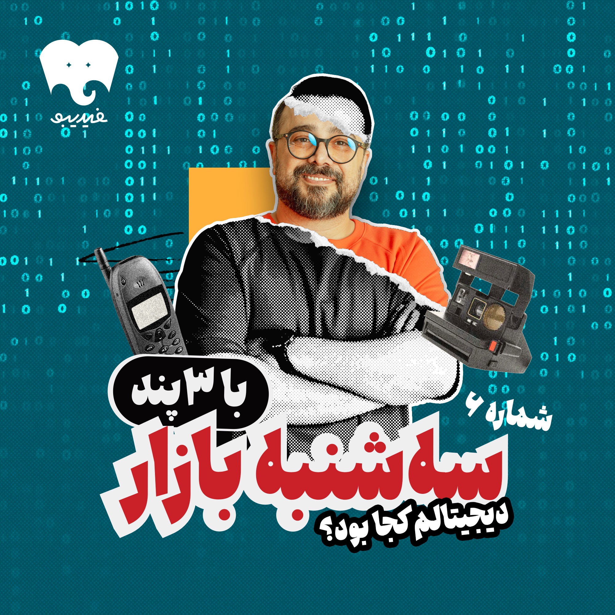 دیجیتالم کجا بود؟