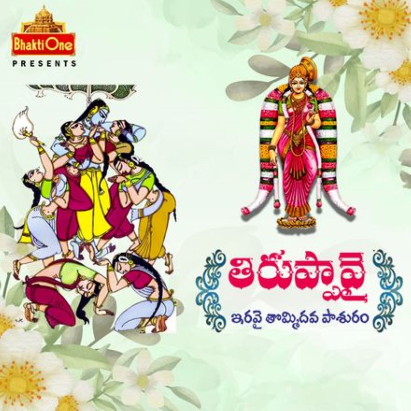 29. తిరుప్పావై ఇరవై తొమ్మిదవ పాశురం.. episode artwork