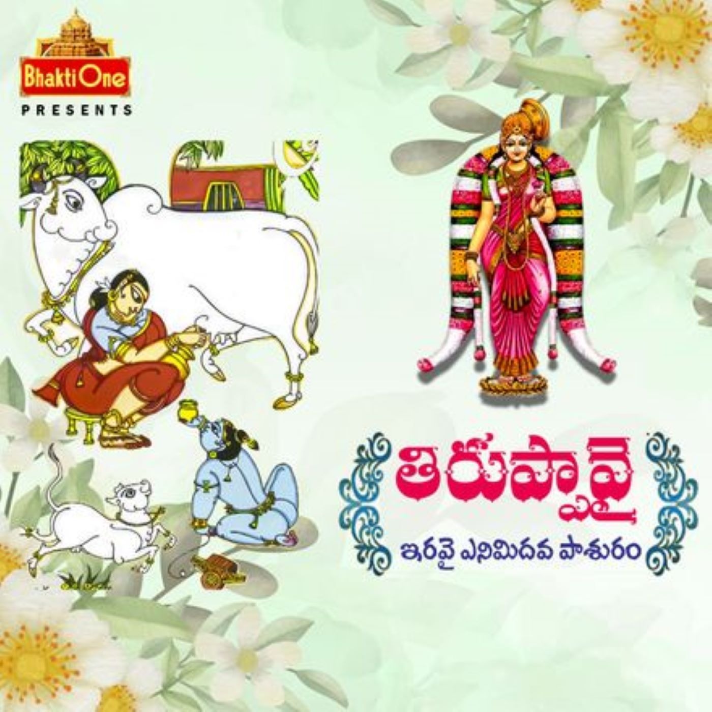 28. తిరుప్పావై ఇరవై ఎనిమిదవ పాశురం.. episode artwork