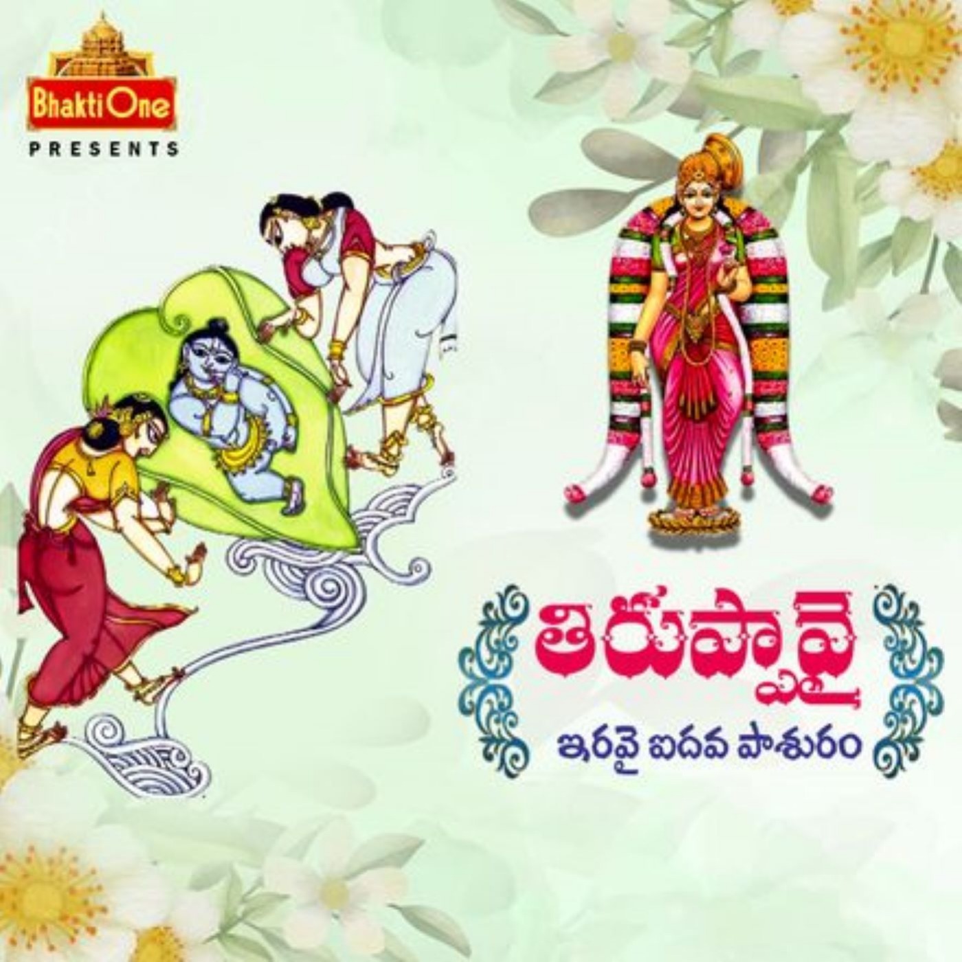 25. తిరుప్పావై ఇరవై ఐదవ పాశురం.. episode artwork