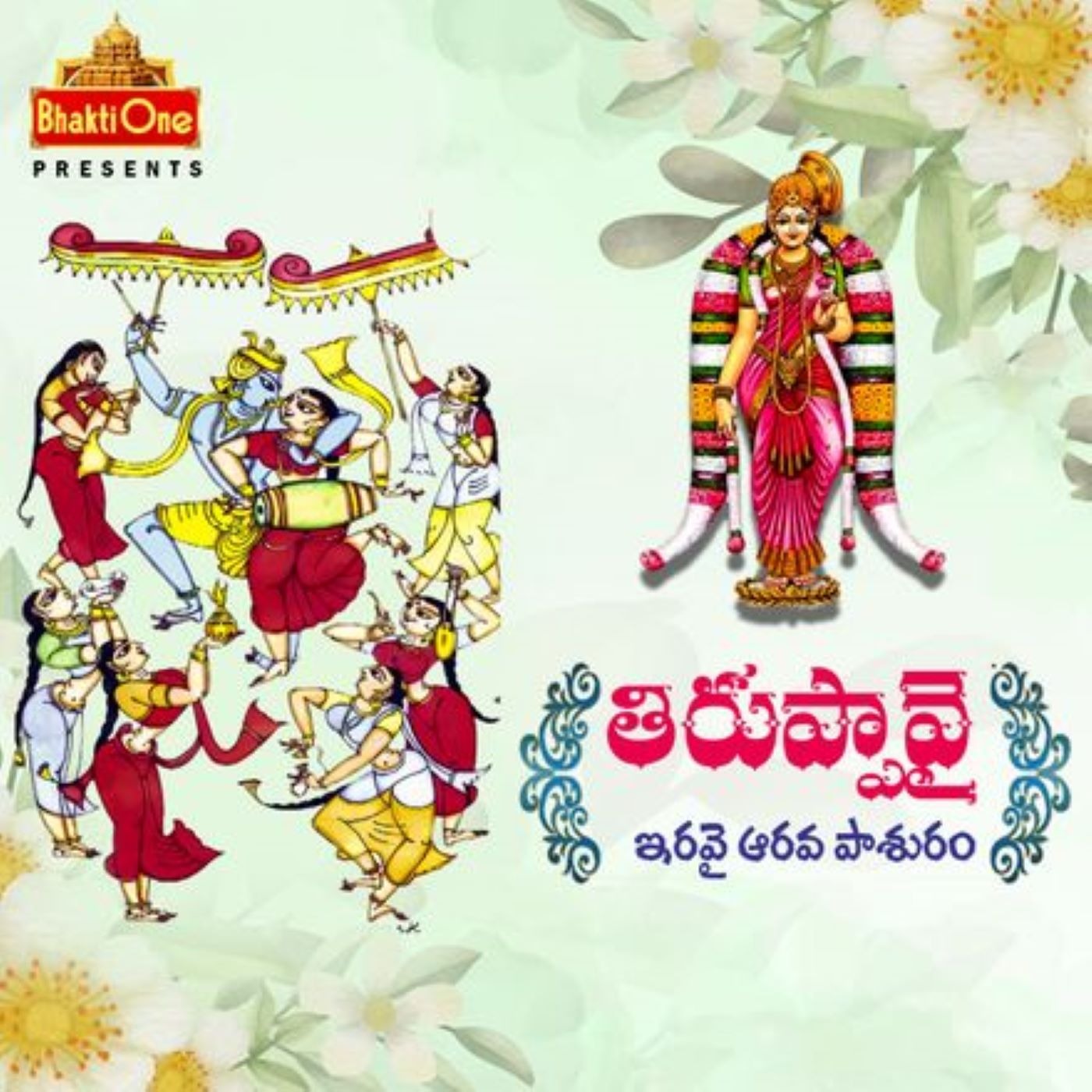26. తిరుప్పావై ఇరవై ఆరవ పాశురం.. episode artwork