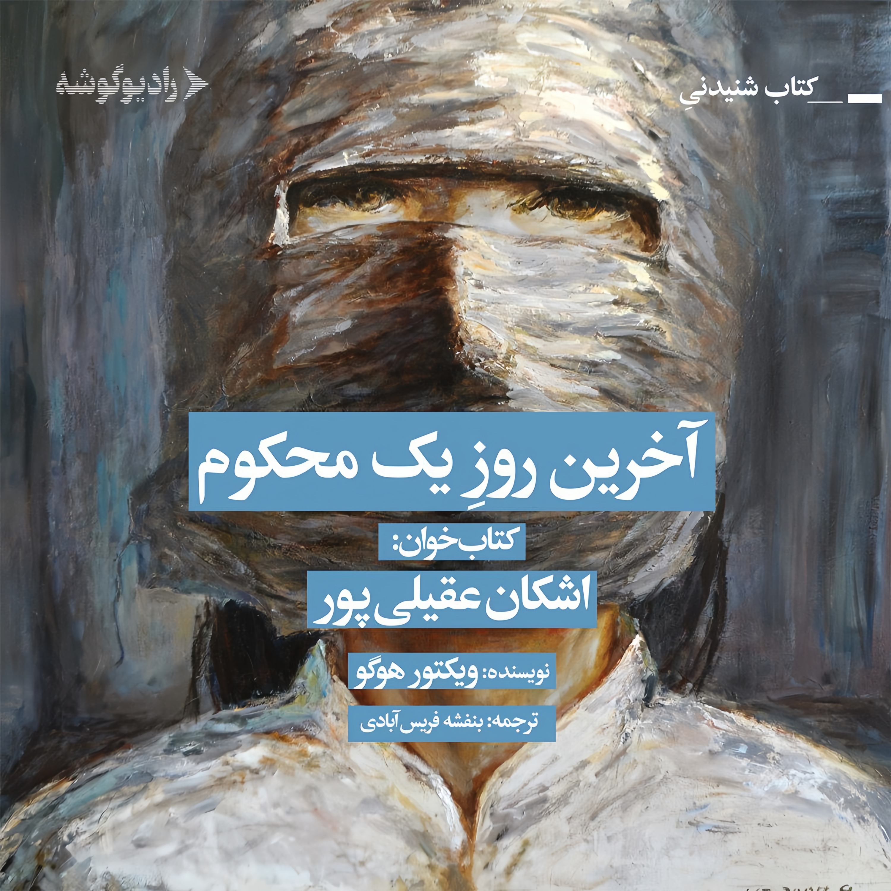 آخرین روز یک محکوم | 11 episode artwork