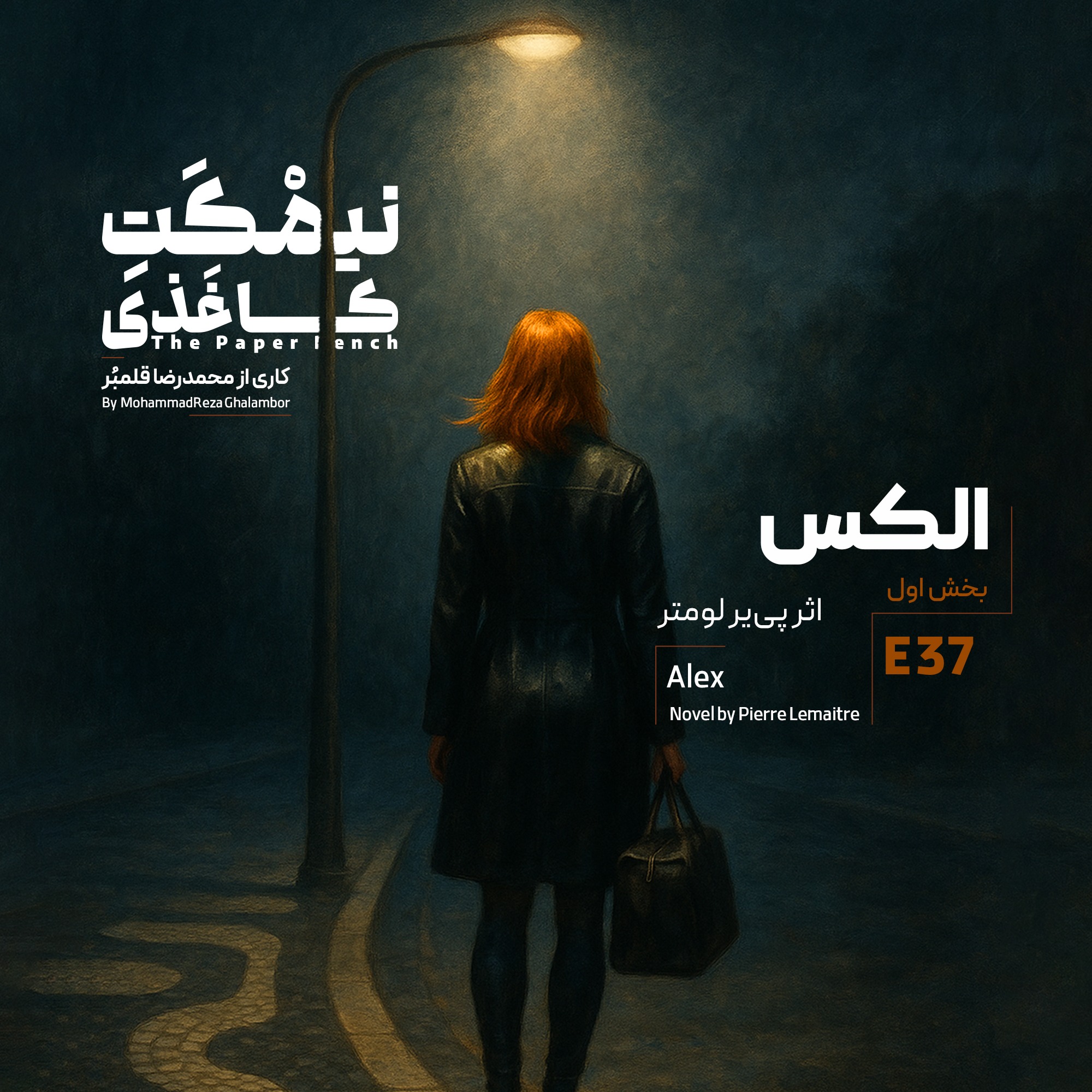 کاور الکس | قسمت اول