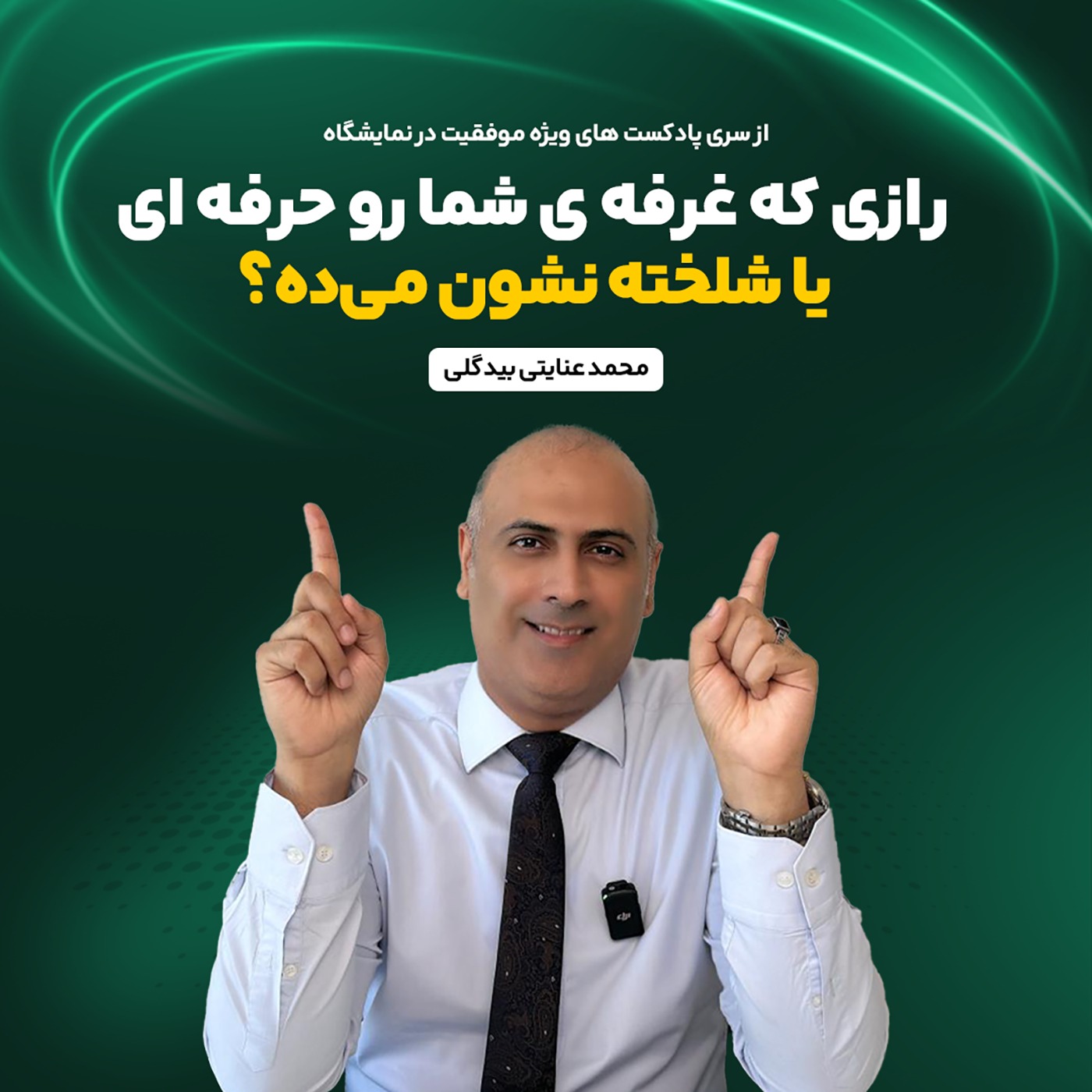 رازی که غرفه شما رو حرفه‌ای یا شلخته نشون می‌ده؟