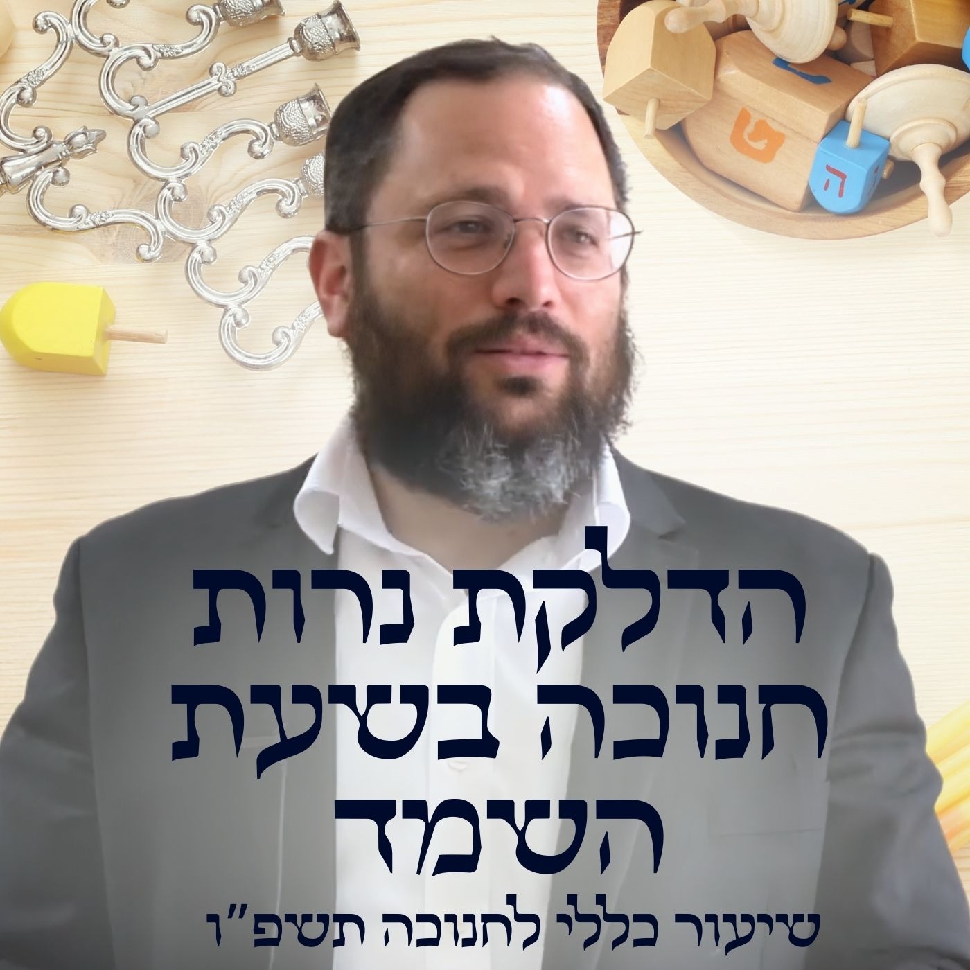 הדלקת נרות חנוכה בשעת השמד | הרב אב"י סילבצקי הדלקת נרות חנוכה בשעת השמד | הרב אב"י סילבצקי