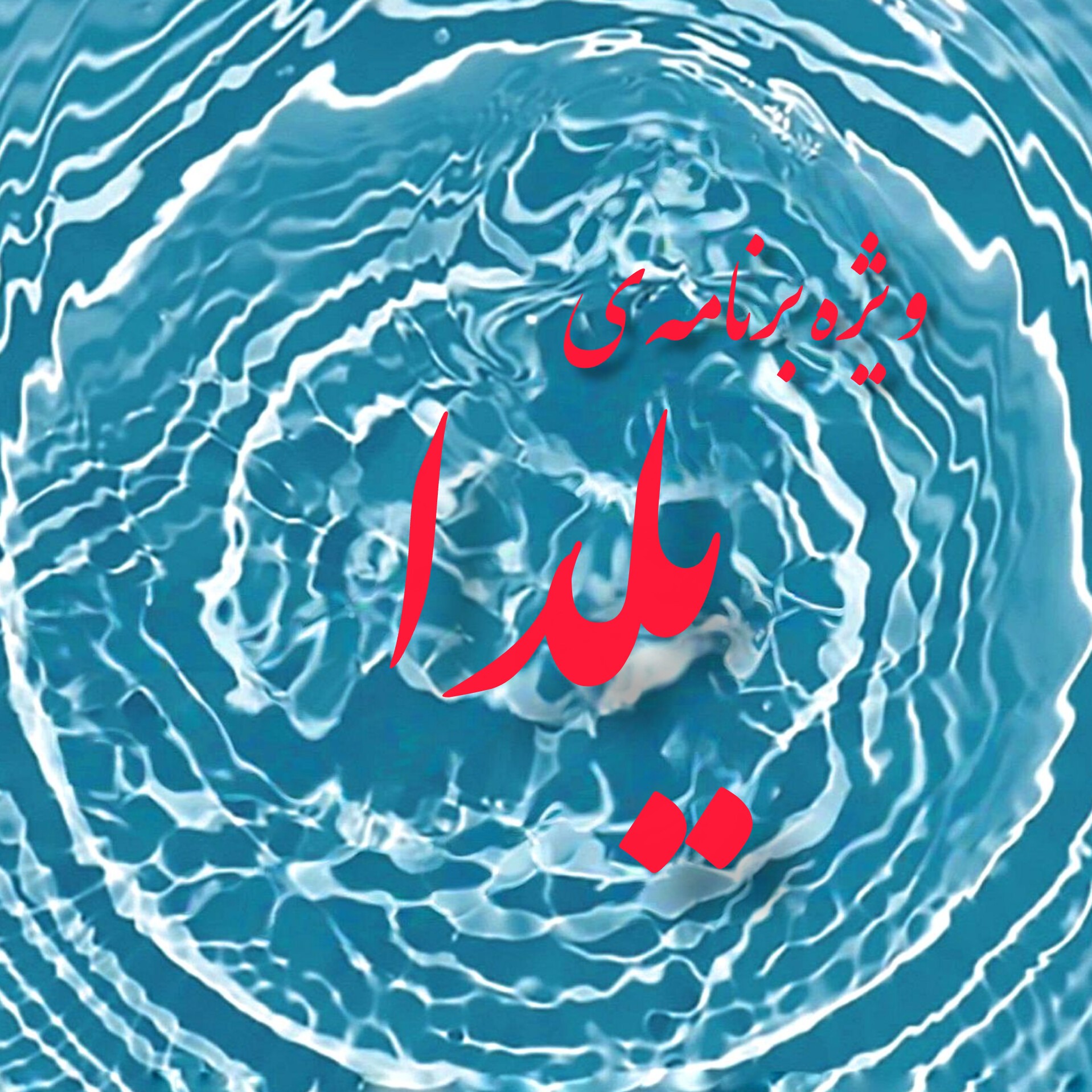 ویژه‌برنامه‌ی یلدا