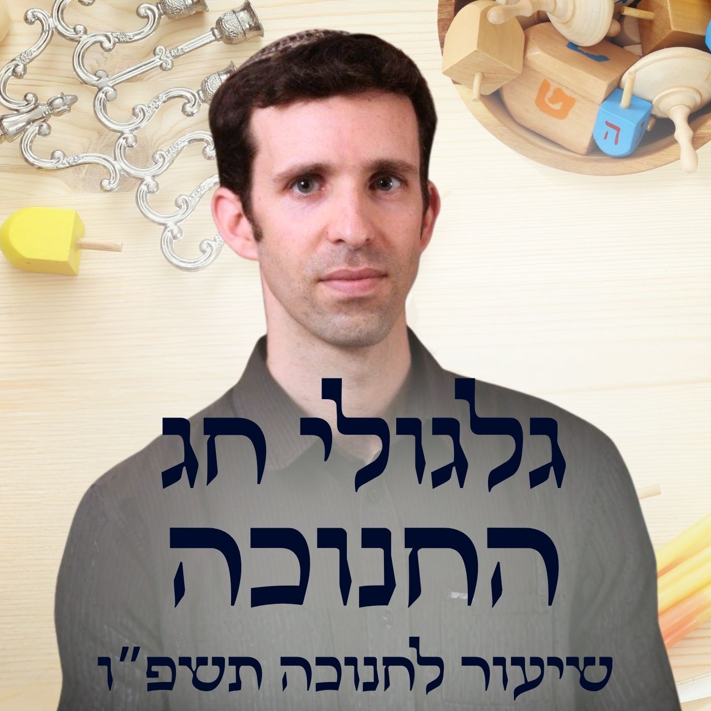 גלגולי חג החנוכה | הרב דוד סבתו גלגולי חג החנוכה | הרב דוד סבתו
