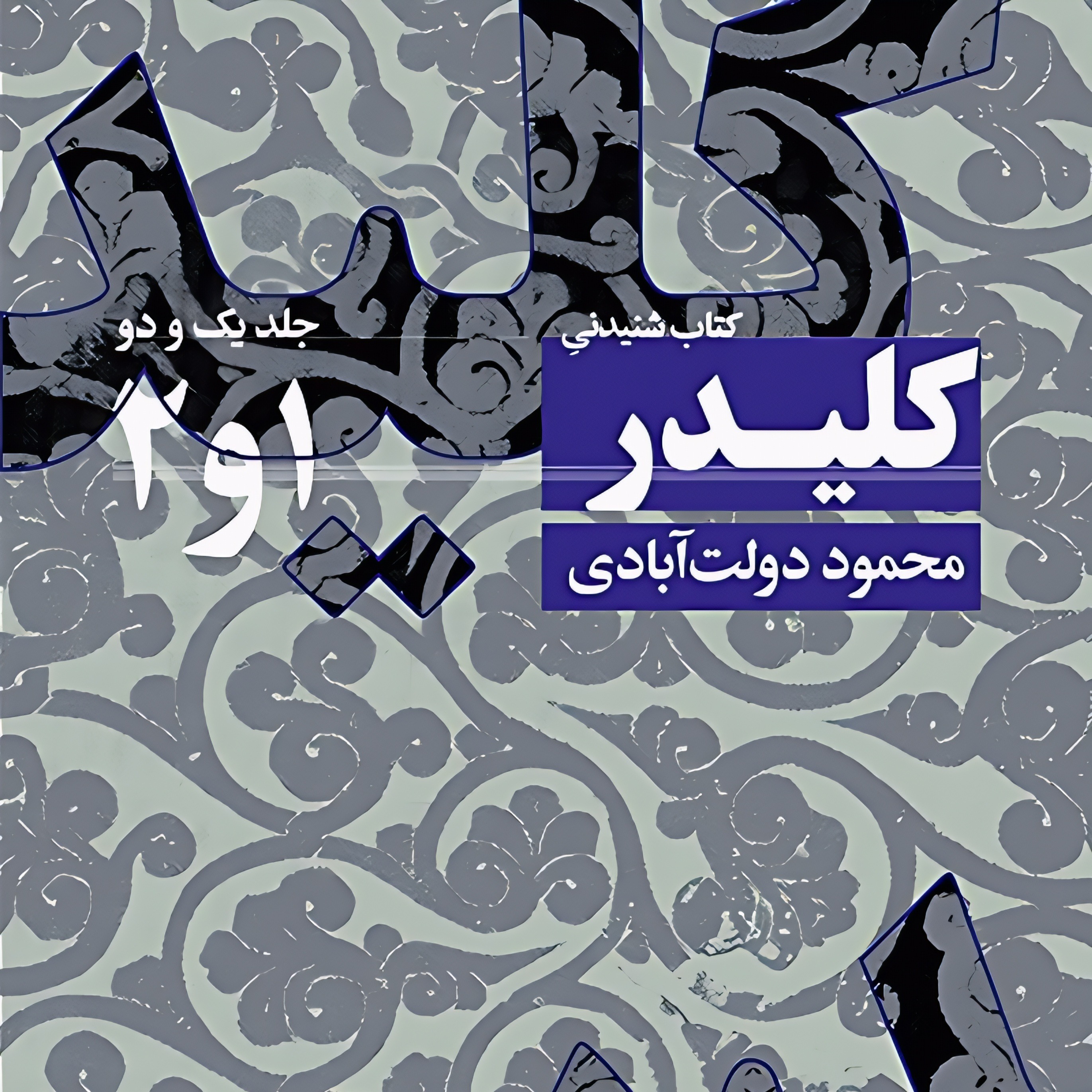 کلیدر (جلد ۱و۲) | آغاز جلد اول episode artwork