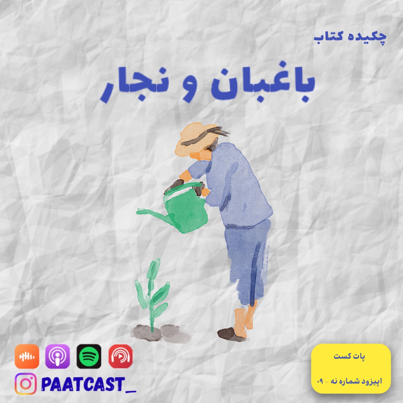 شماره نه | باغبان و نجار episode artwork