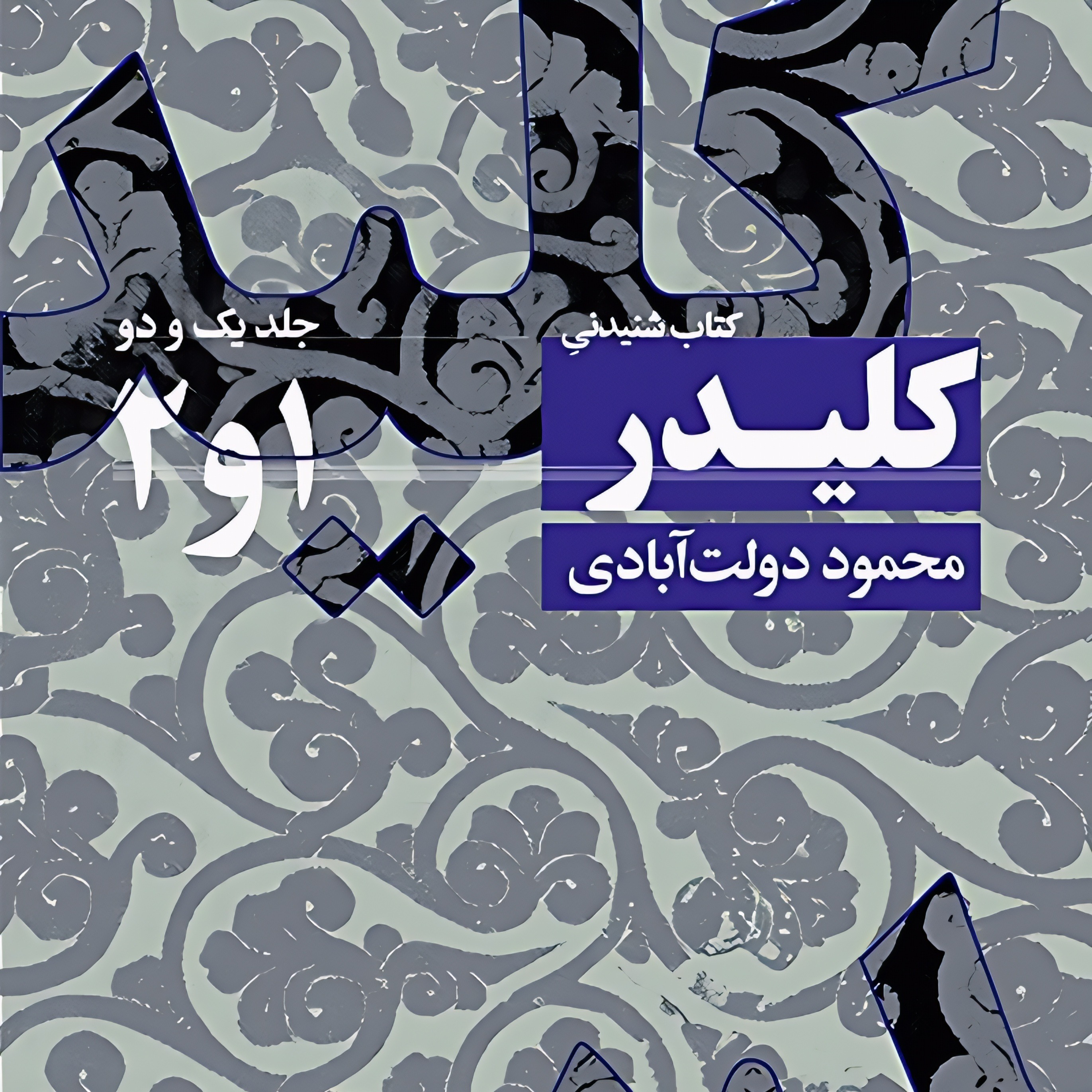 کلیدر (جلد ۱و۲) | آغاز جلد دوم episode artwork
