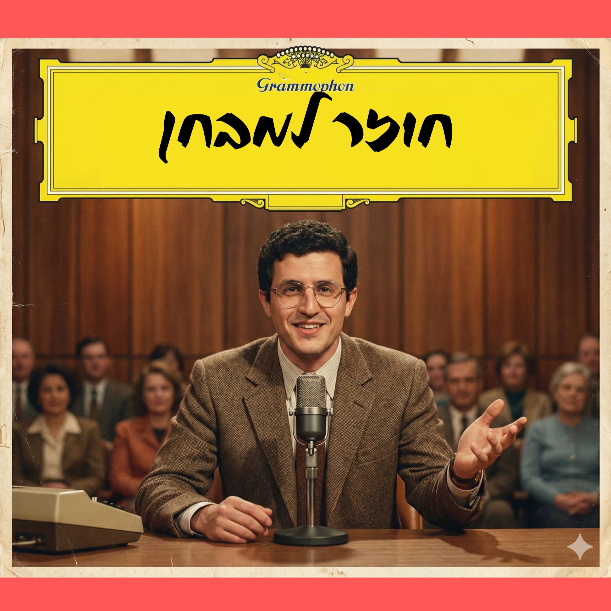 לימודים עם יוני