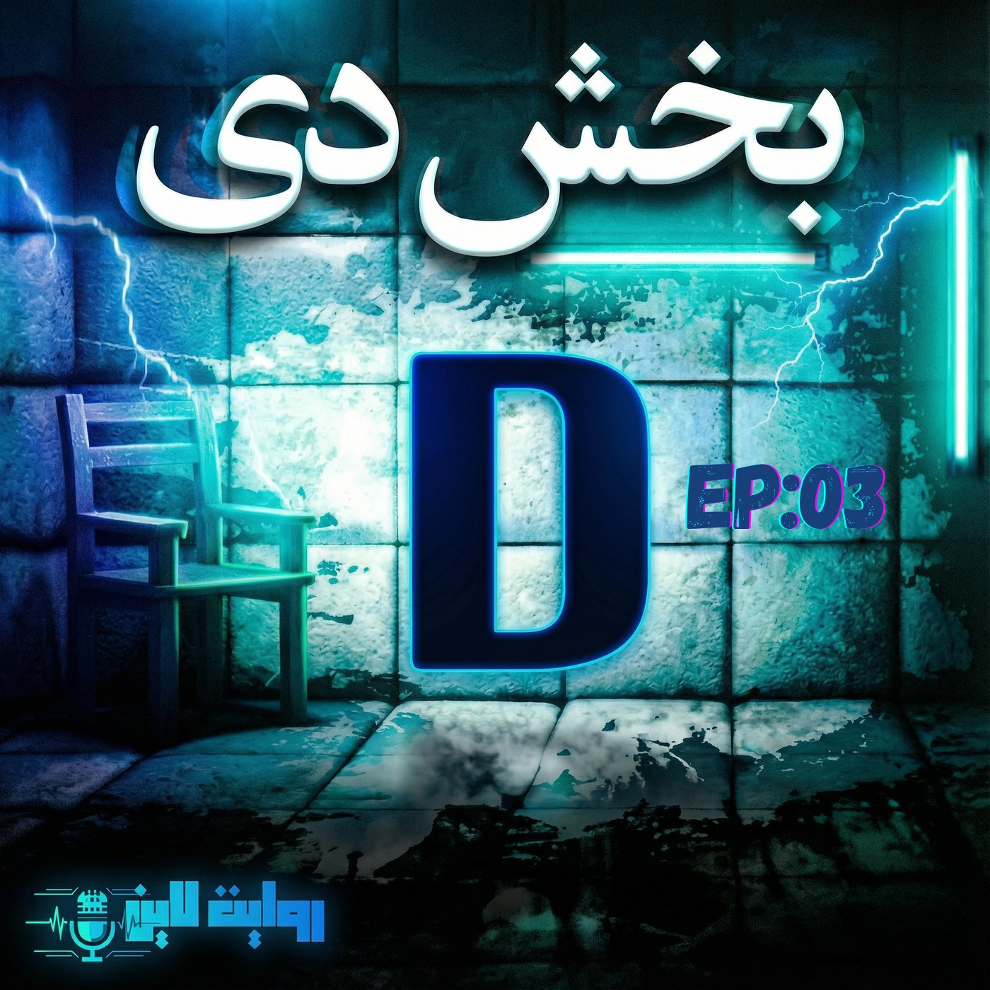 کتاب صوتی بخش دی قسمت 3 episode artwork