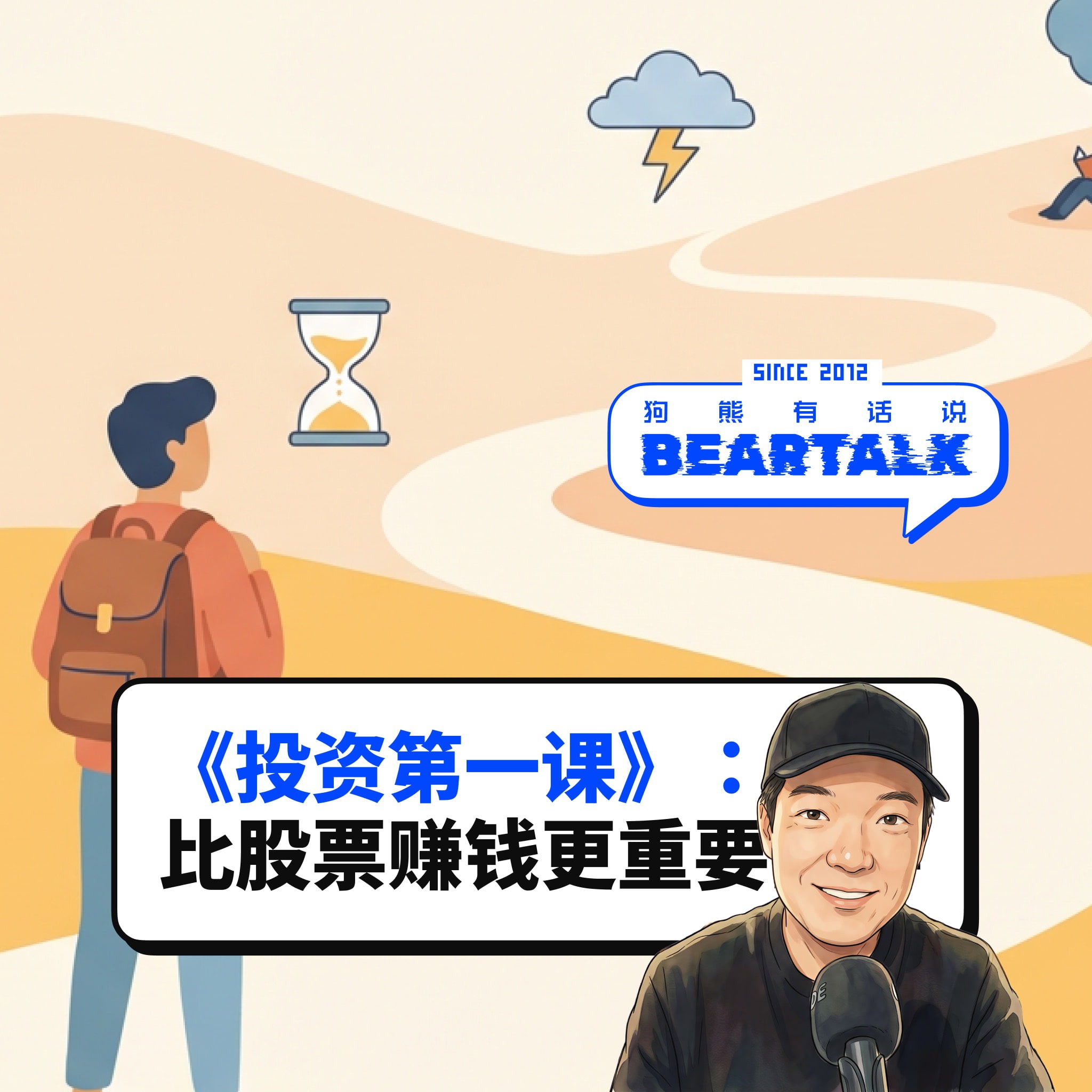 539 /《投资第一课》：比股票赚钱更重要的事