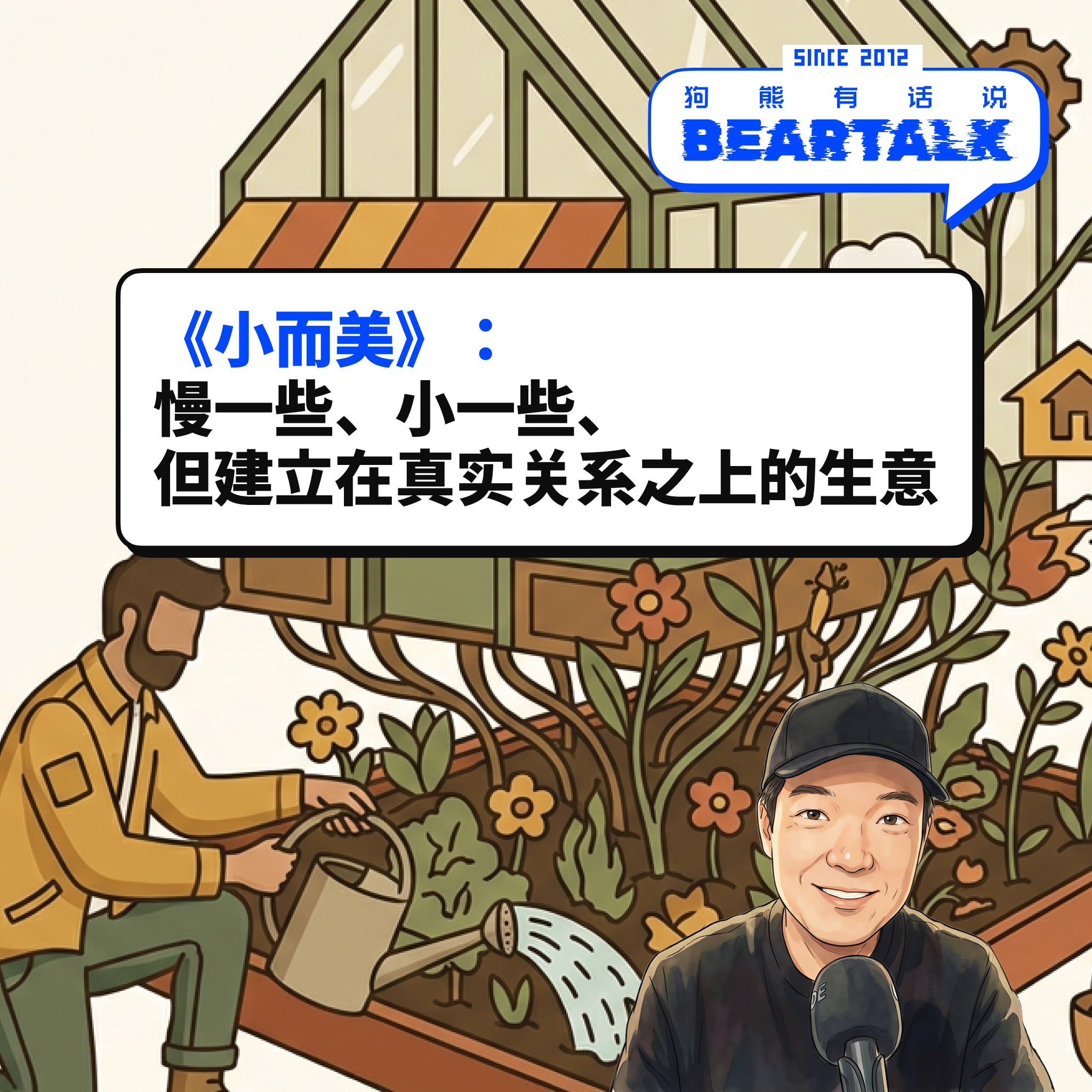 535 /《小而美》：一条慢一点，但更真实的创业路径