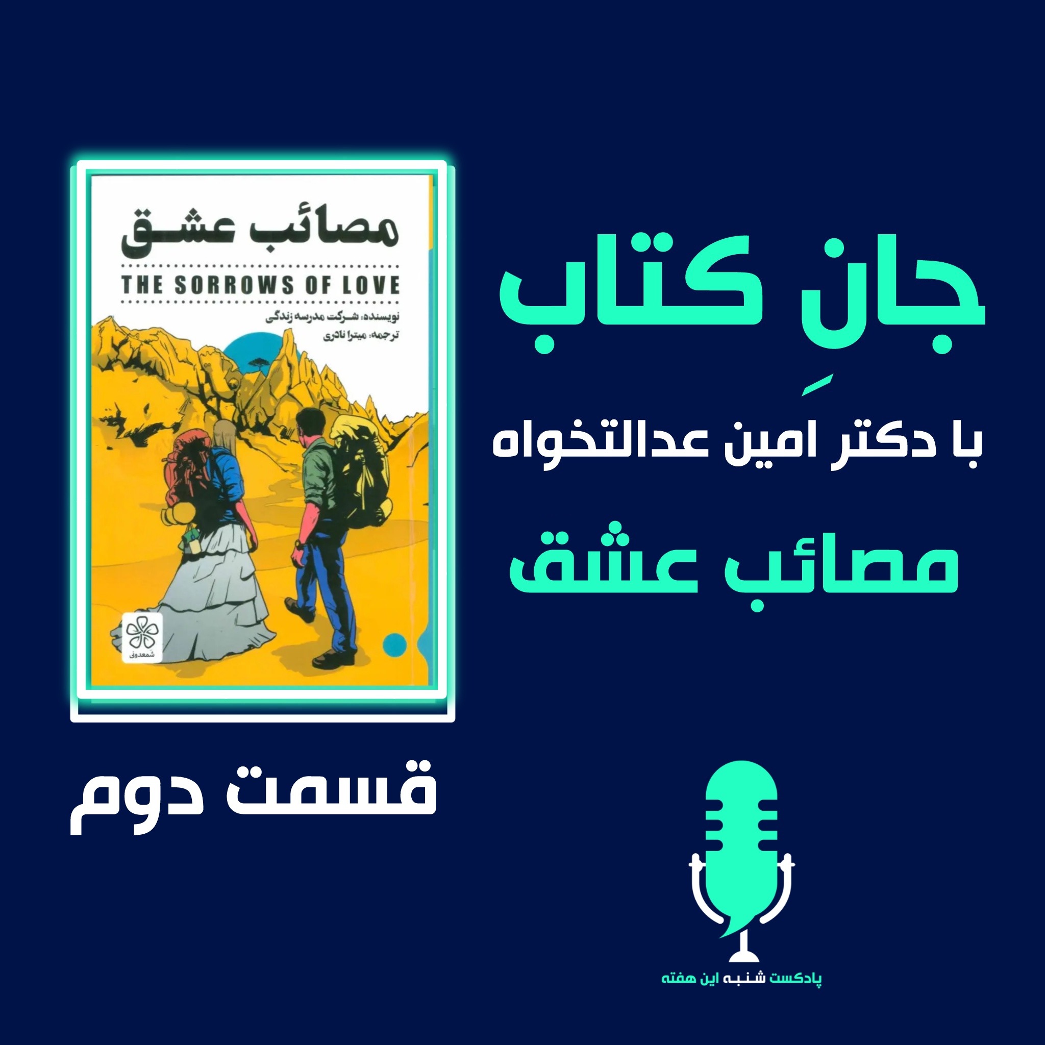 مصائب عشق - قسمت دوم