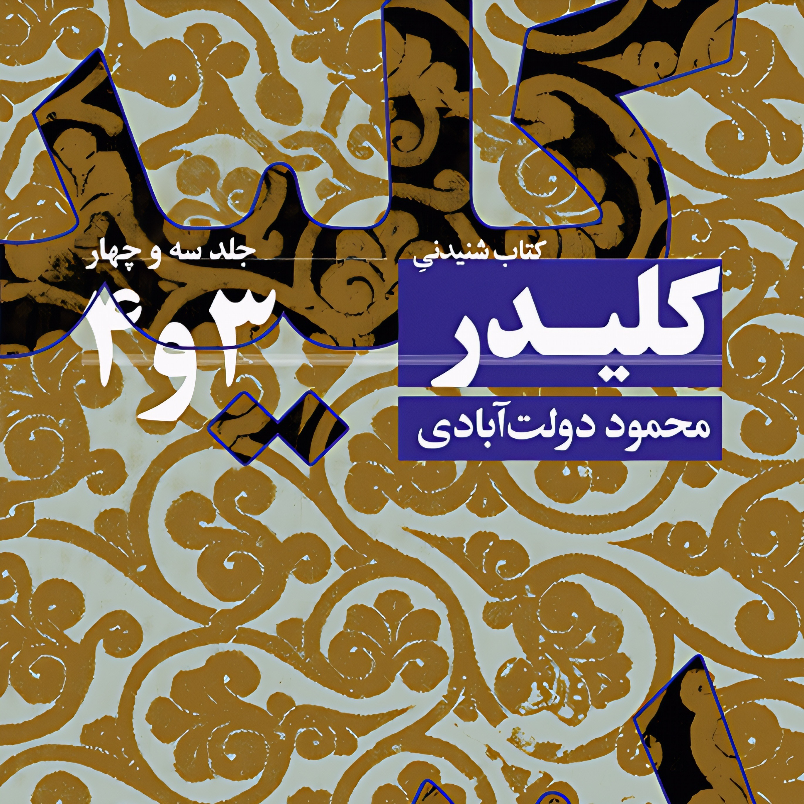 کلیدر (جلد ۳و۴) | پایان جلد چهارم episode artwork