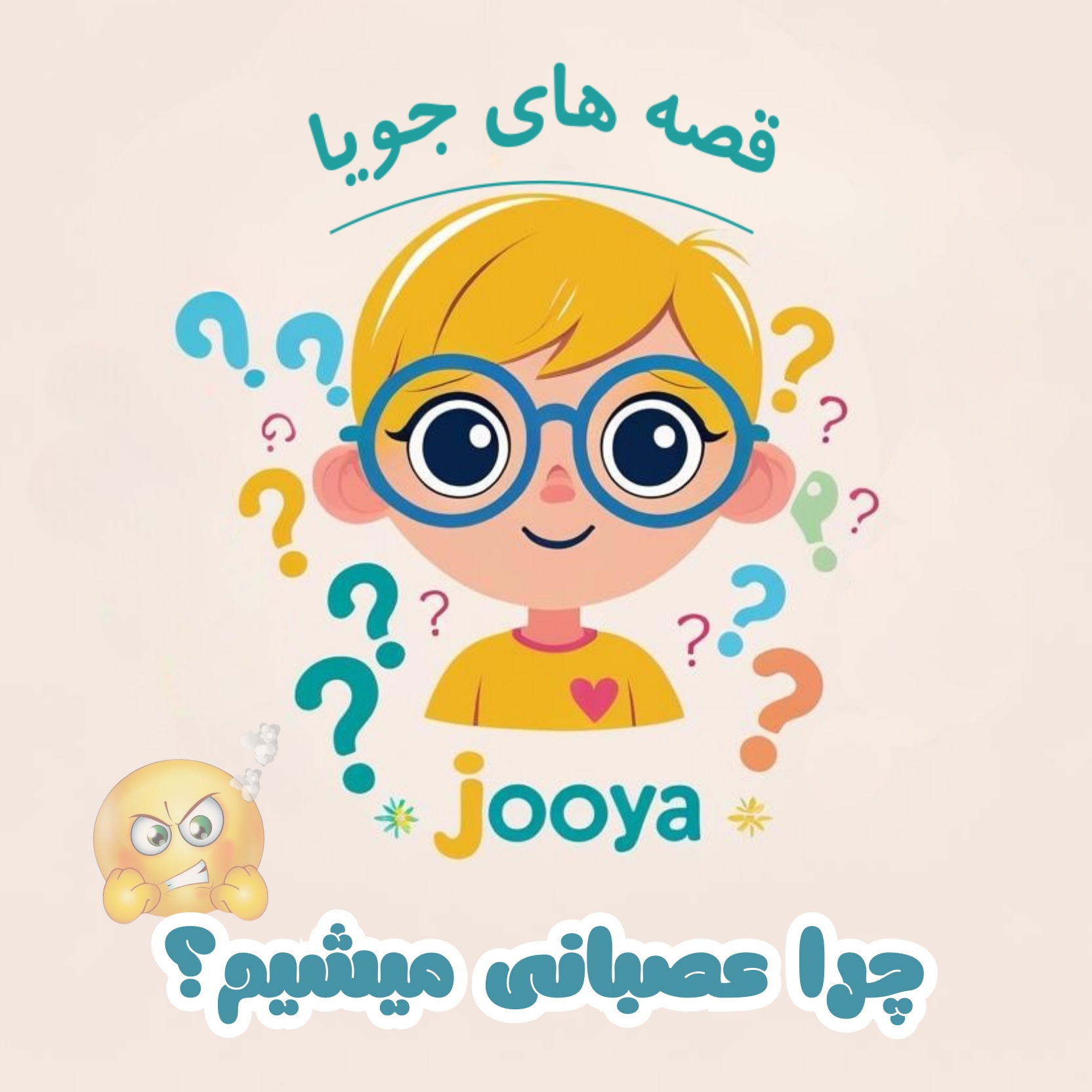 چرا عصبانی می شیم؟ 😡 E4 episode artwork