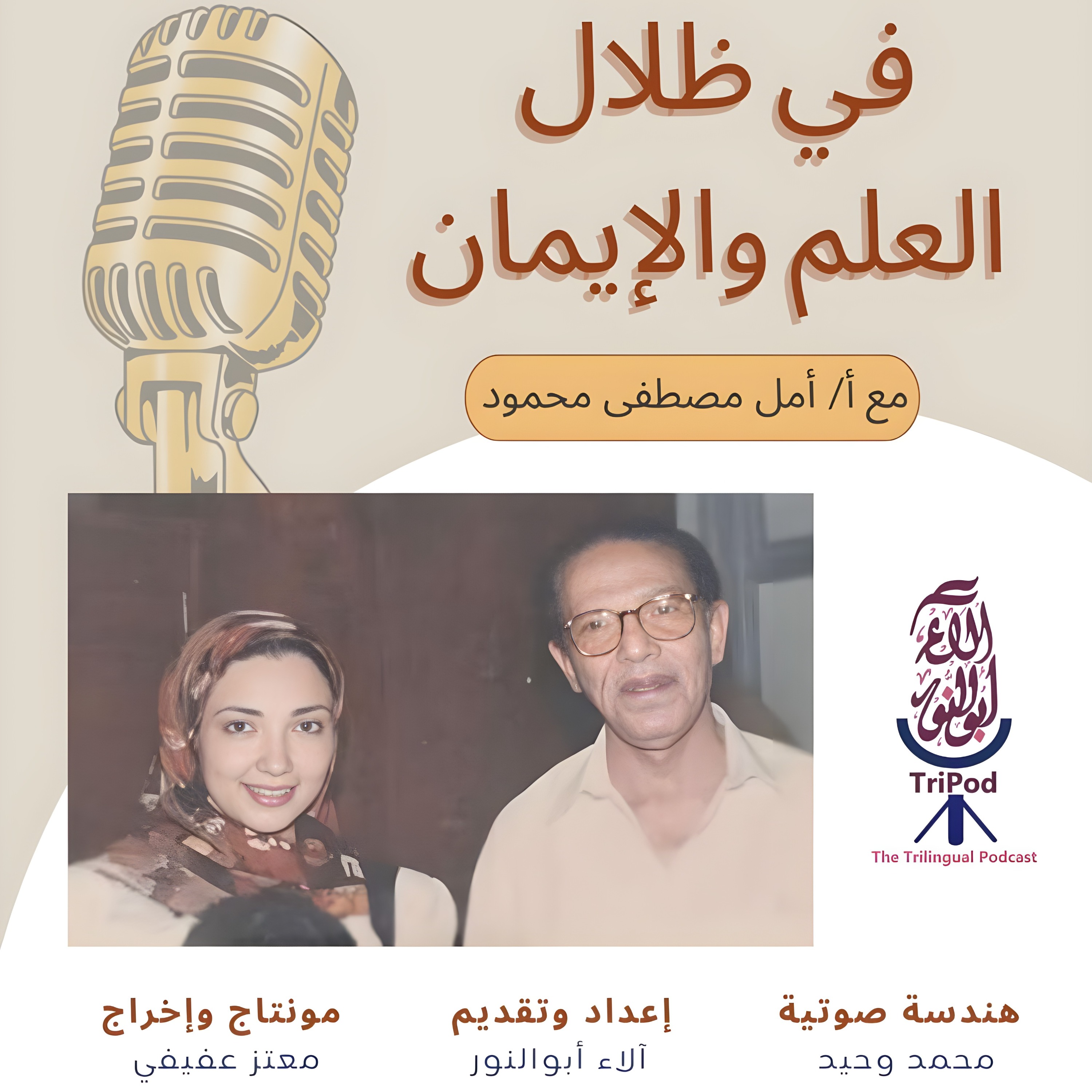 في ظلال العلم والإيمان - الحلقة الرابعة - جامع وجمعية مصطفى محمود: رؤيا ورؤية episode artwork