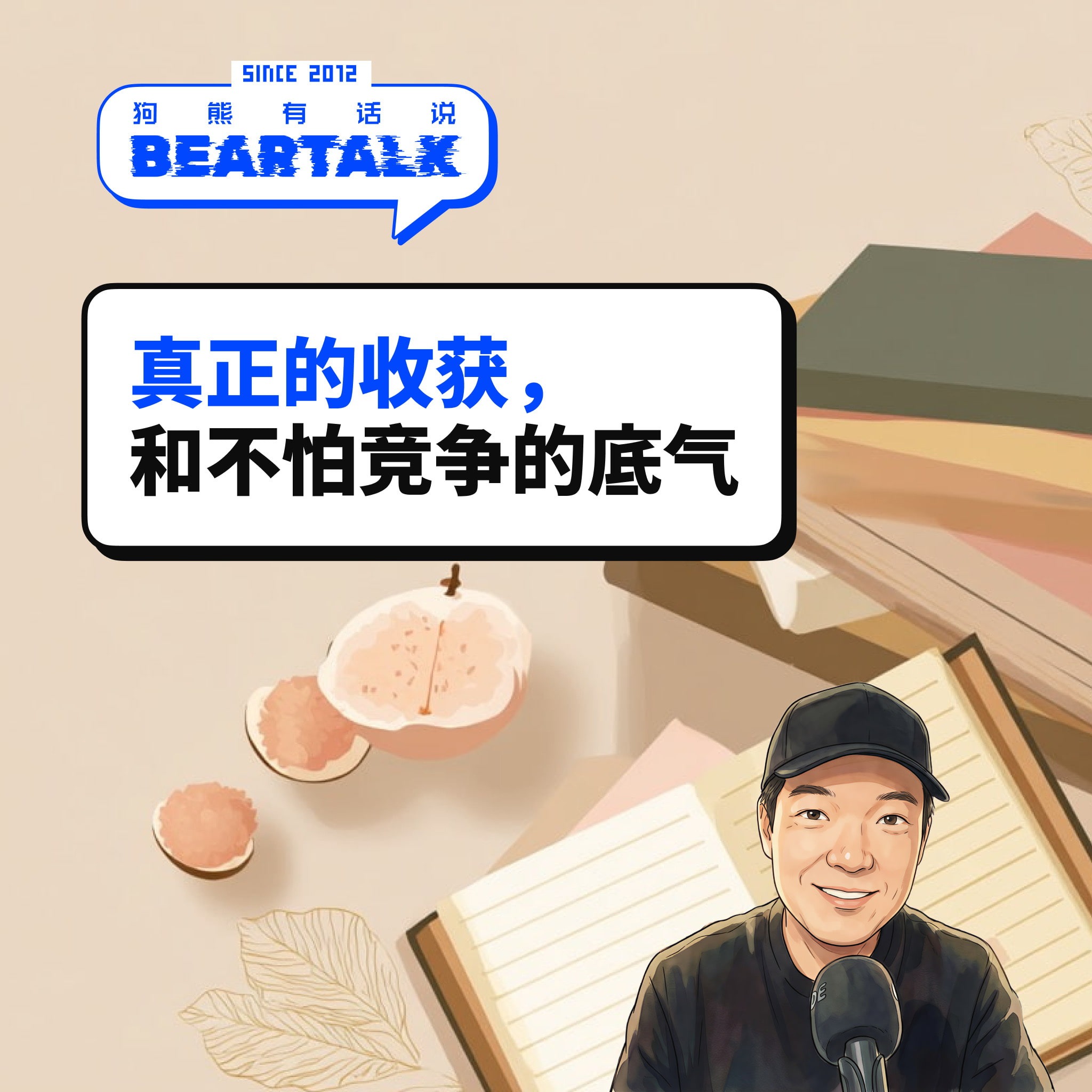 544 / 真正的收获，和不怕竞争的底气