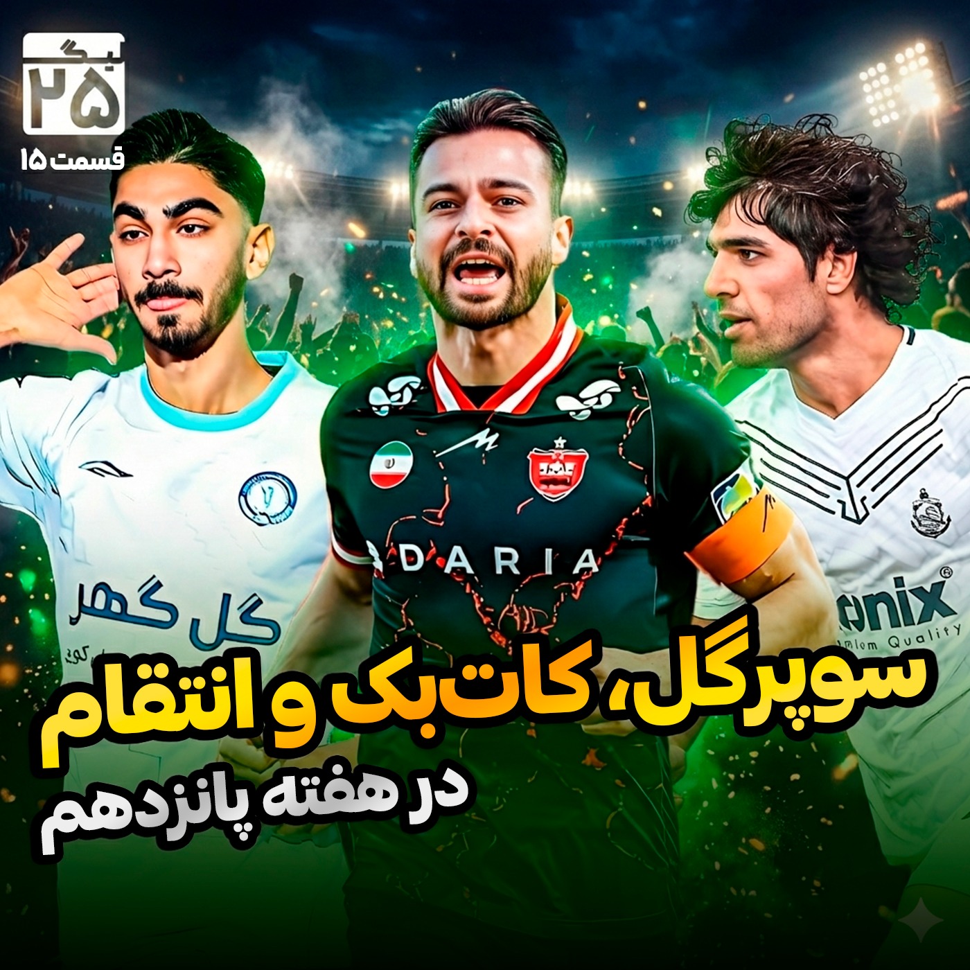 لیگ 25 قسمت 15 | همه‌چیز درباره هفته پانزدهم؛ آشنایی با راز پرسپولیسِ اوسمار و انتقام یک جوان از استقلال!