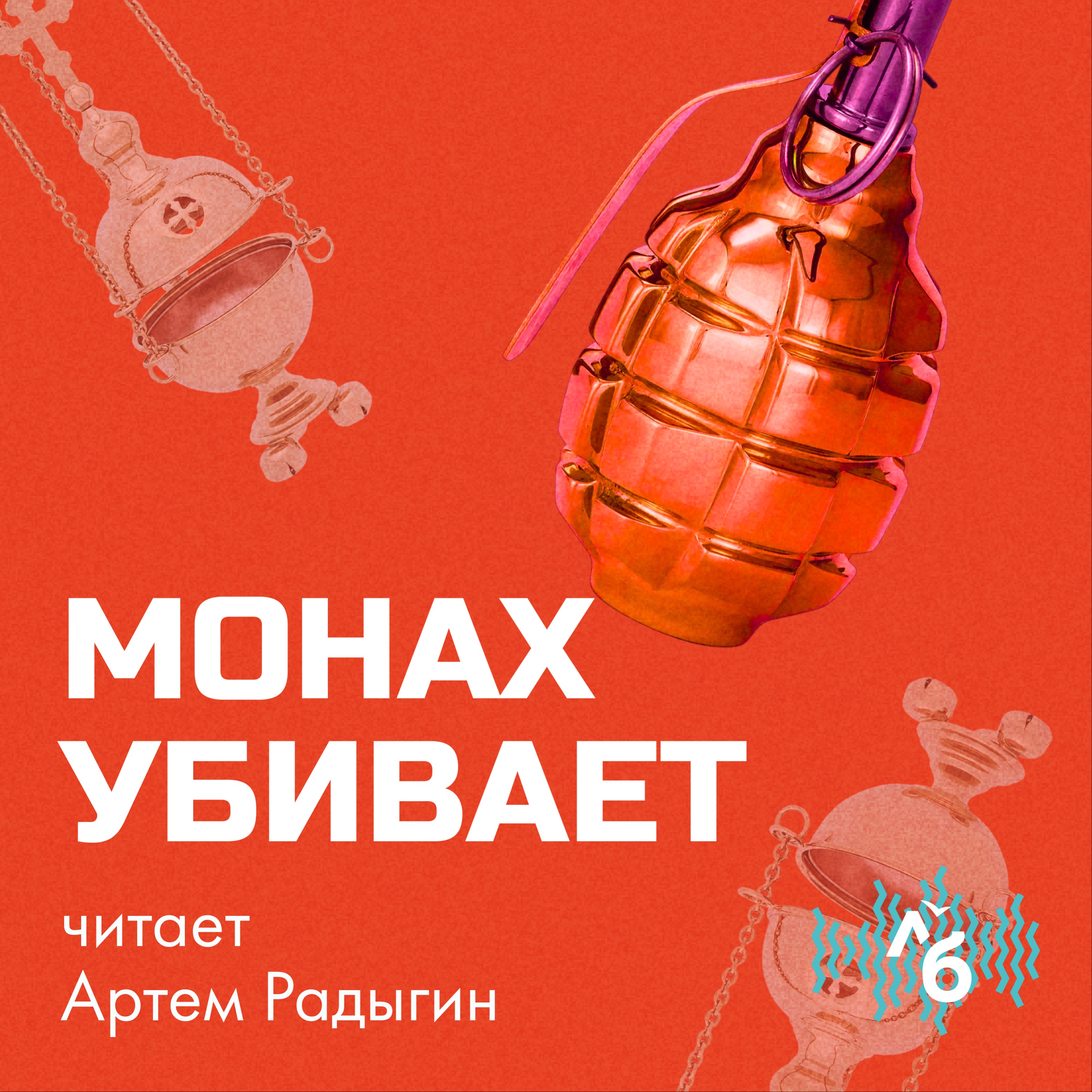 Монах убивает podcast