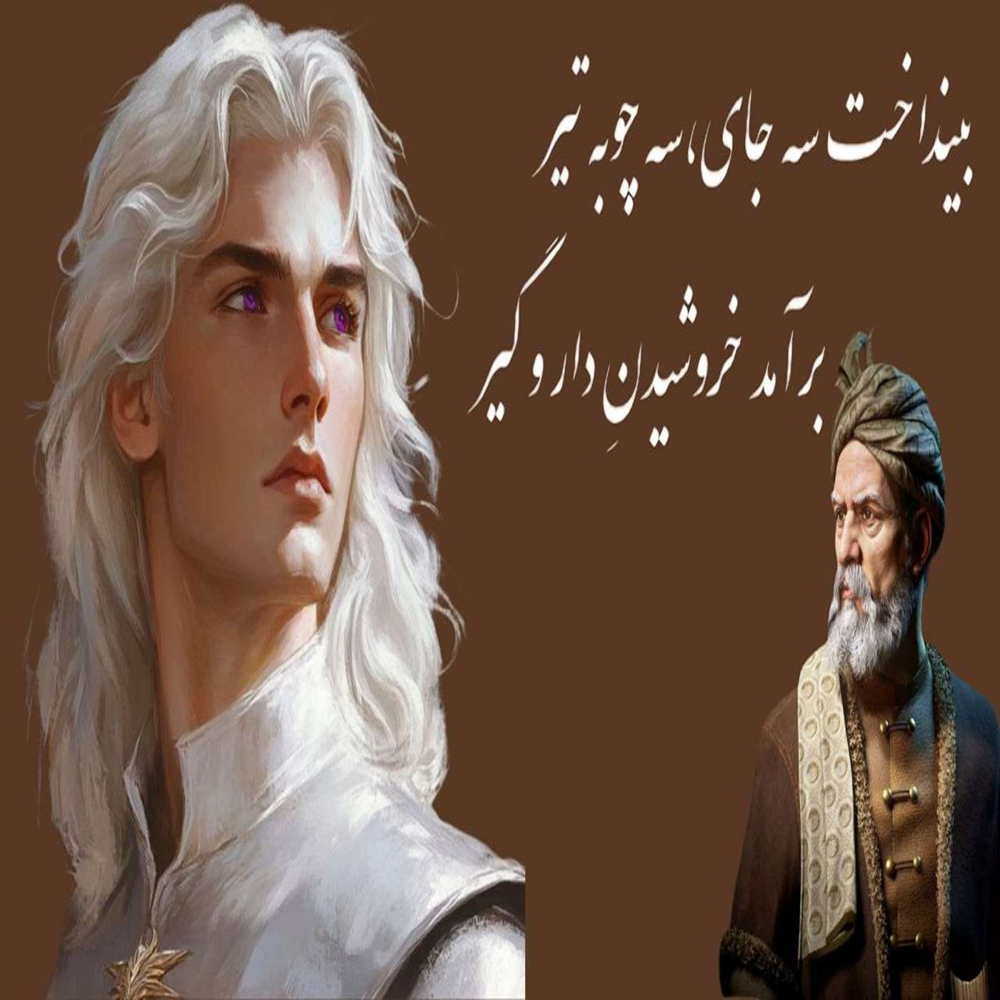 شاهنامه قسمت نهم❗❗ ایران در خطر episode artwork
