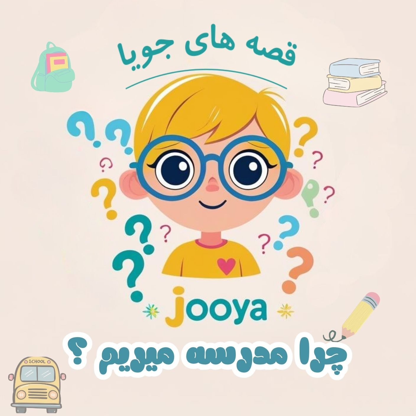 چرا مدرسه میریم؟ 🎒E5 episode artwork