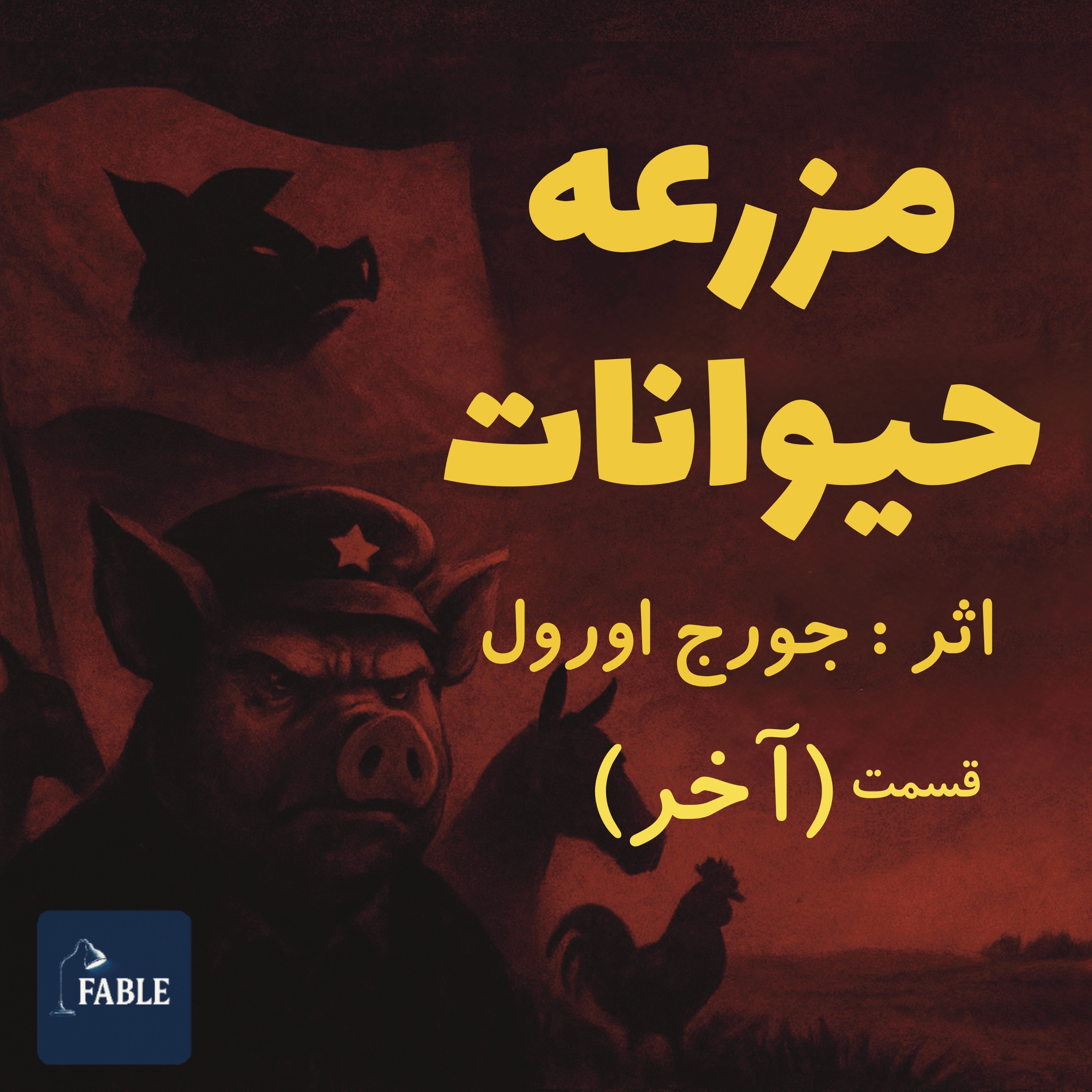 مزرعه حیوانات قسمت آخر episode artwork