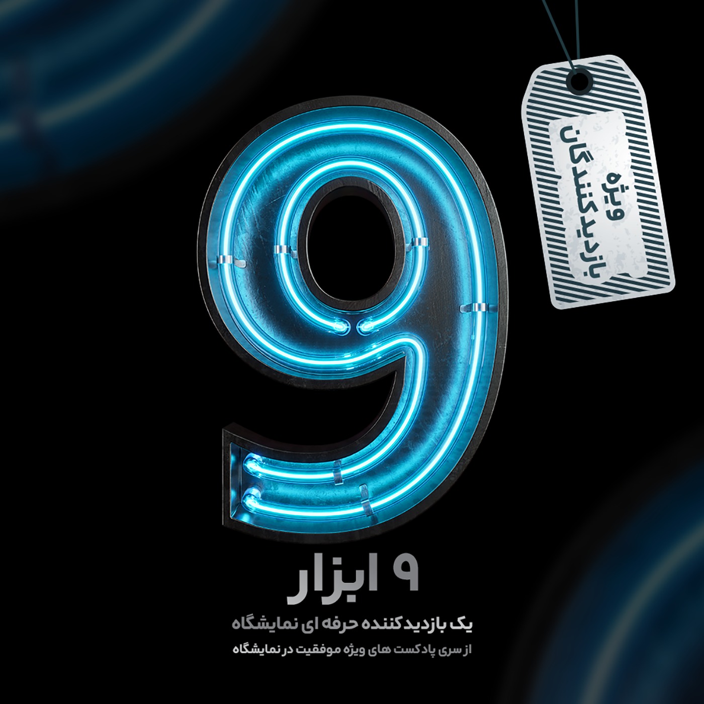 9 ابزار یک بازدیدکننده حرفه‌ای نمایشگاه