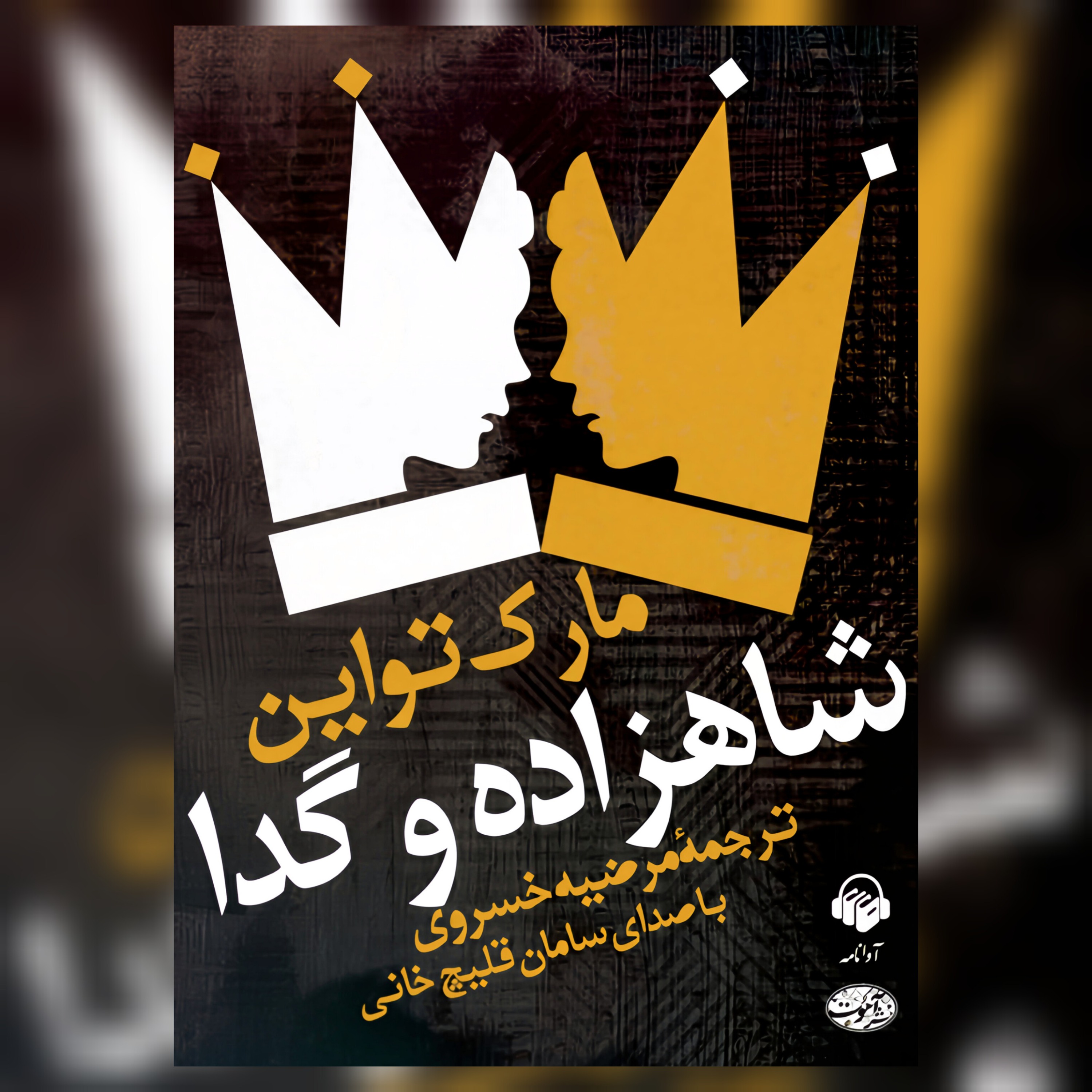 شاهزاده و گدا | 15 episode artwork
