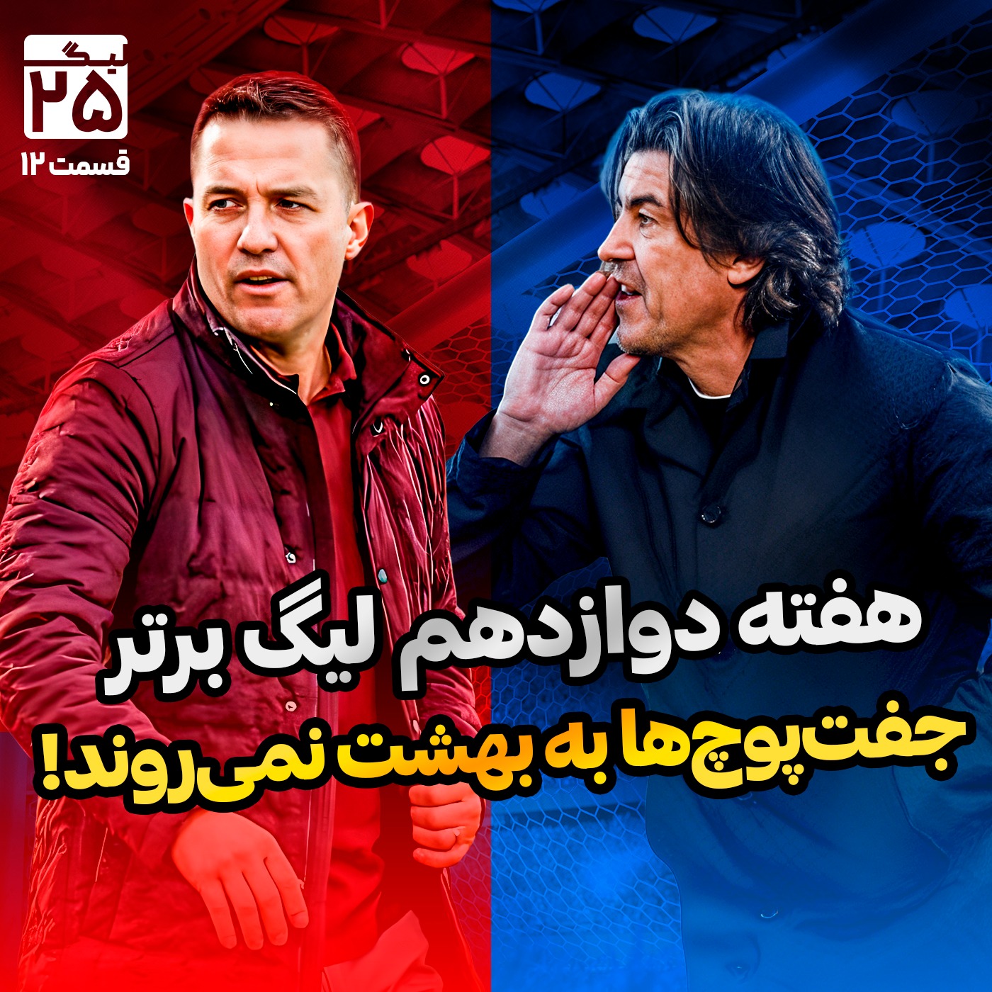 ليگ 25، قسمت 12 | بررسی هفته دوازدهم لیگ برتر فوتبال ایران؛ دربی در قرعه‌کشی با رقص زشت جفت‌پوچ‌ها