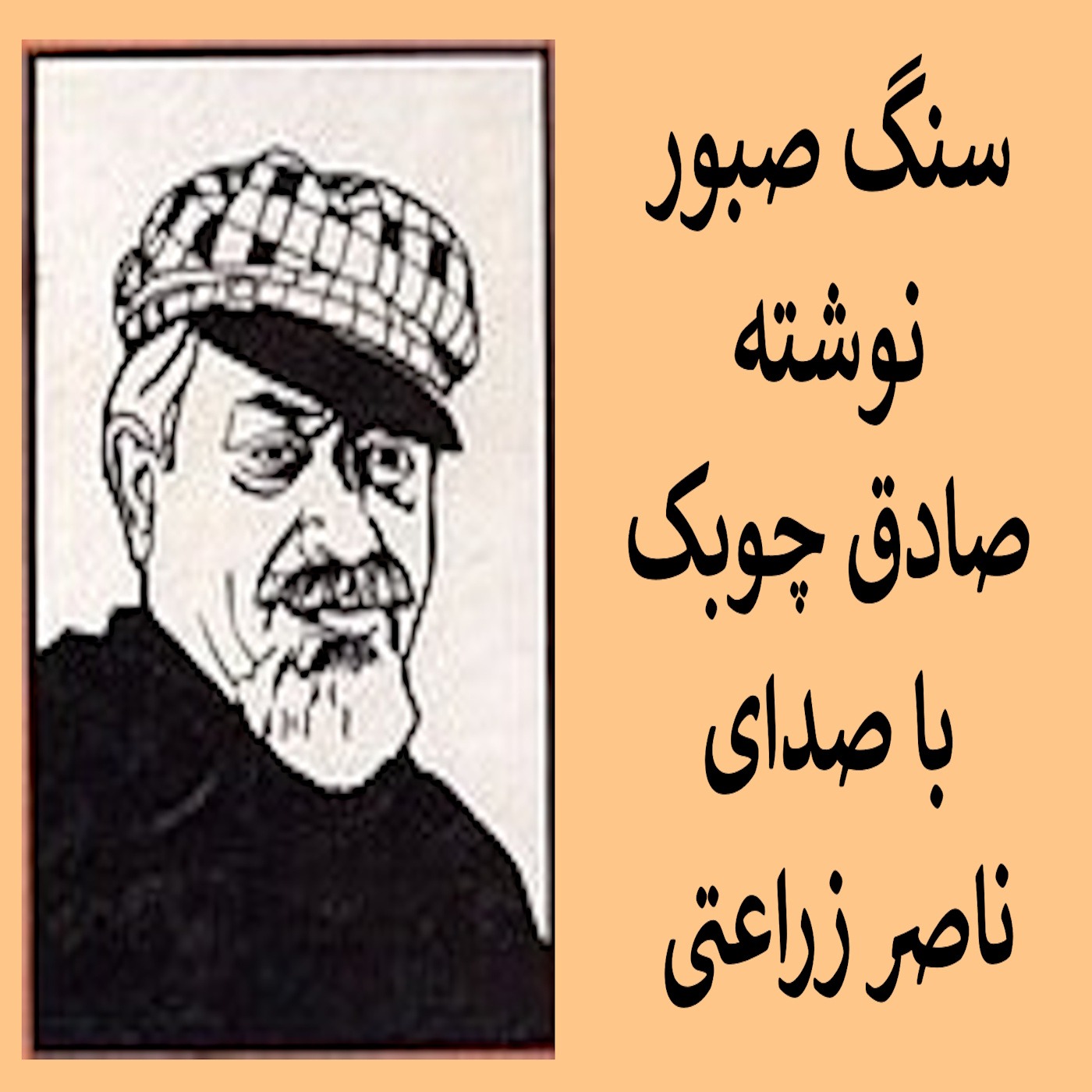 28 -  سنگ صبور نوشته صادق چوبک , فایل بیستم و هشتم