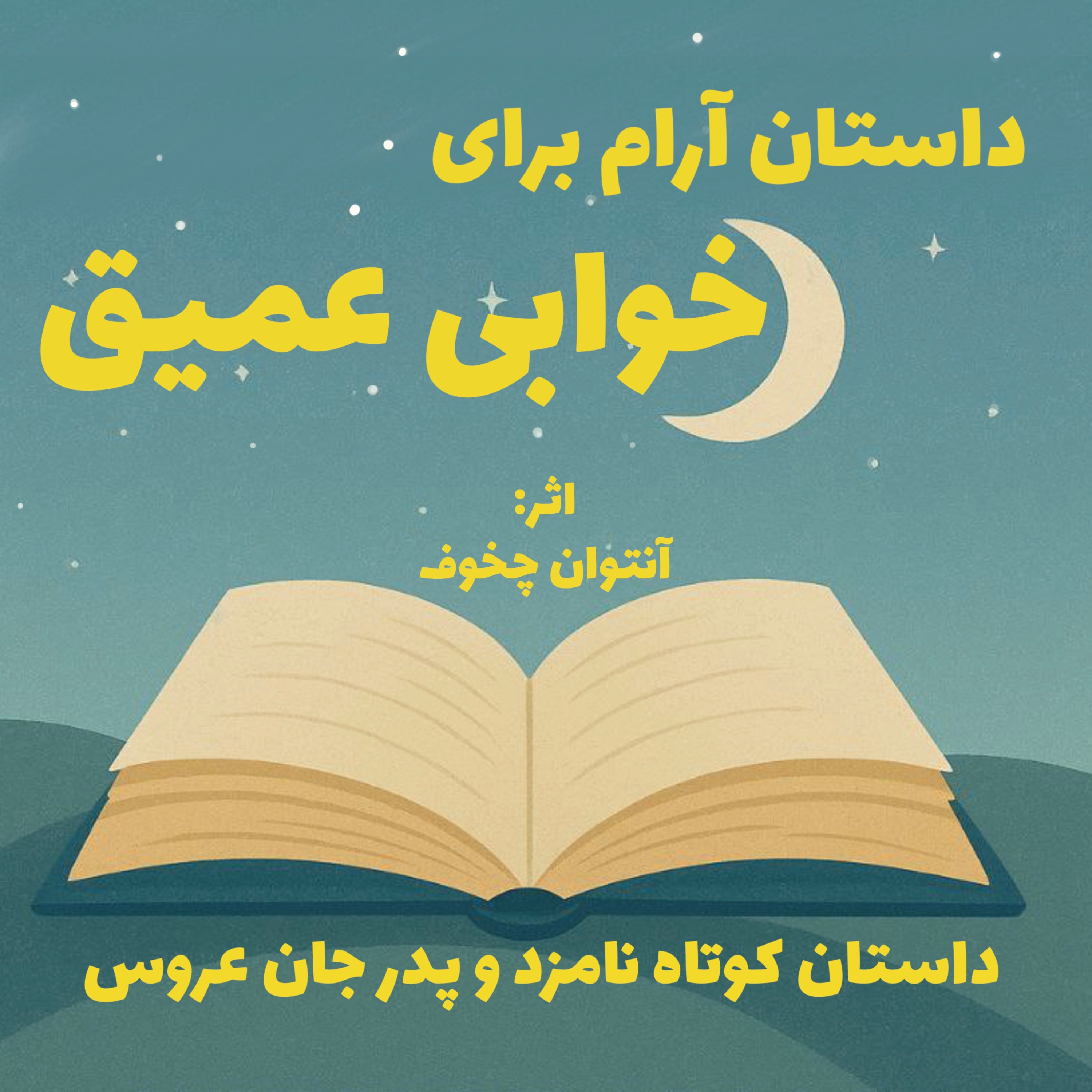 با این قصه آروم بخواب