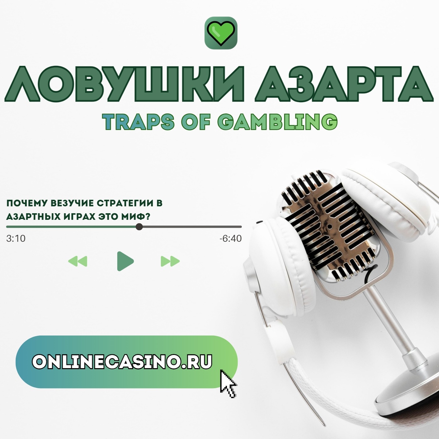 Почему везучие стратегии в азартных играх это миф?