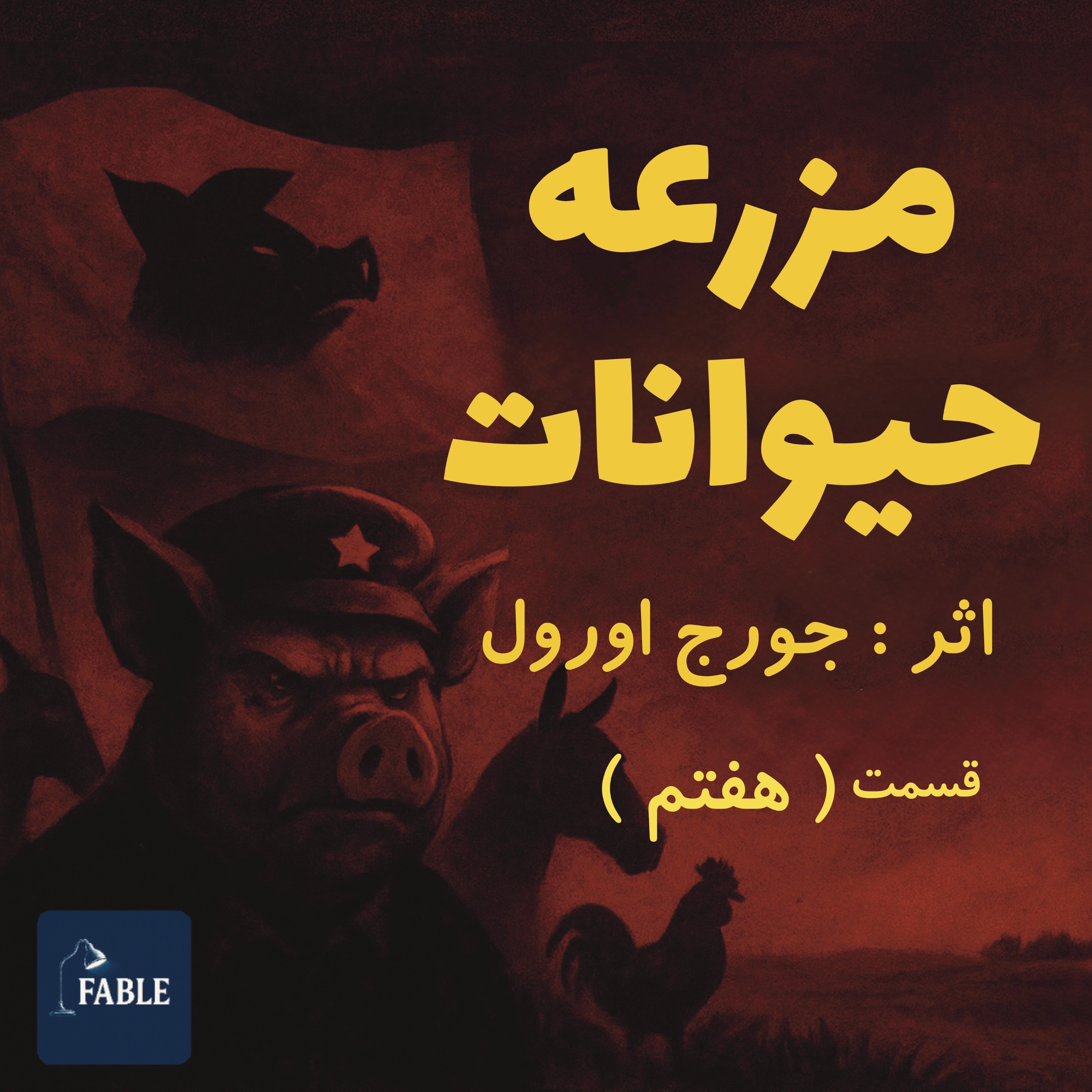 مزرعه حیوانات قسمت هفتم