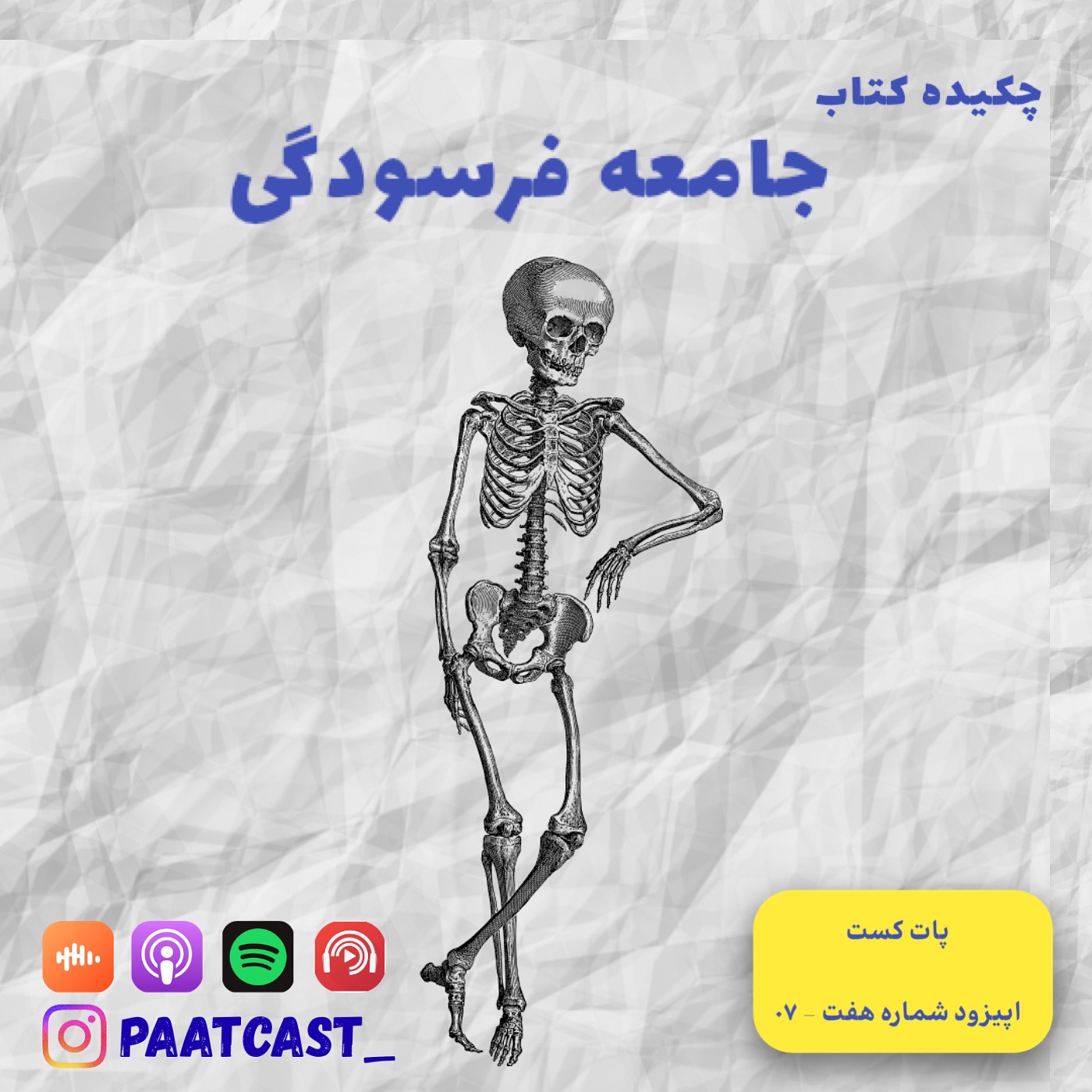 شماره هفت | جامعه فرسودگی episode artwork