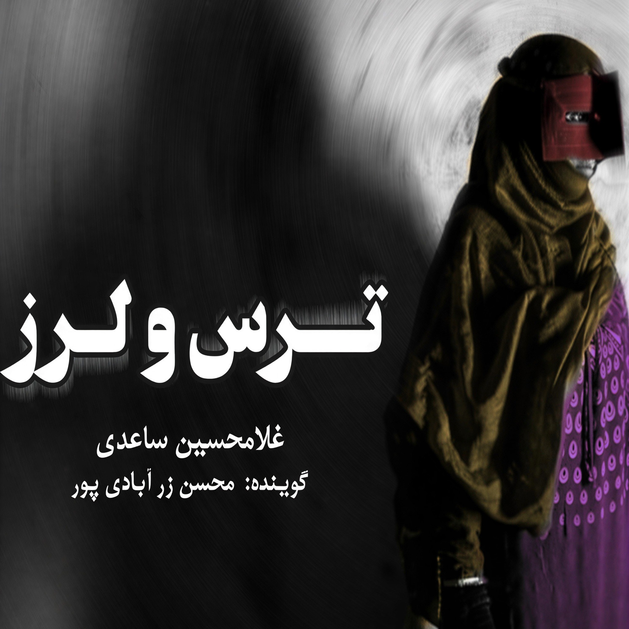 ترس و لرز | 05 episode artwork