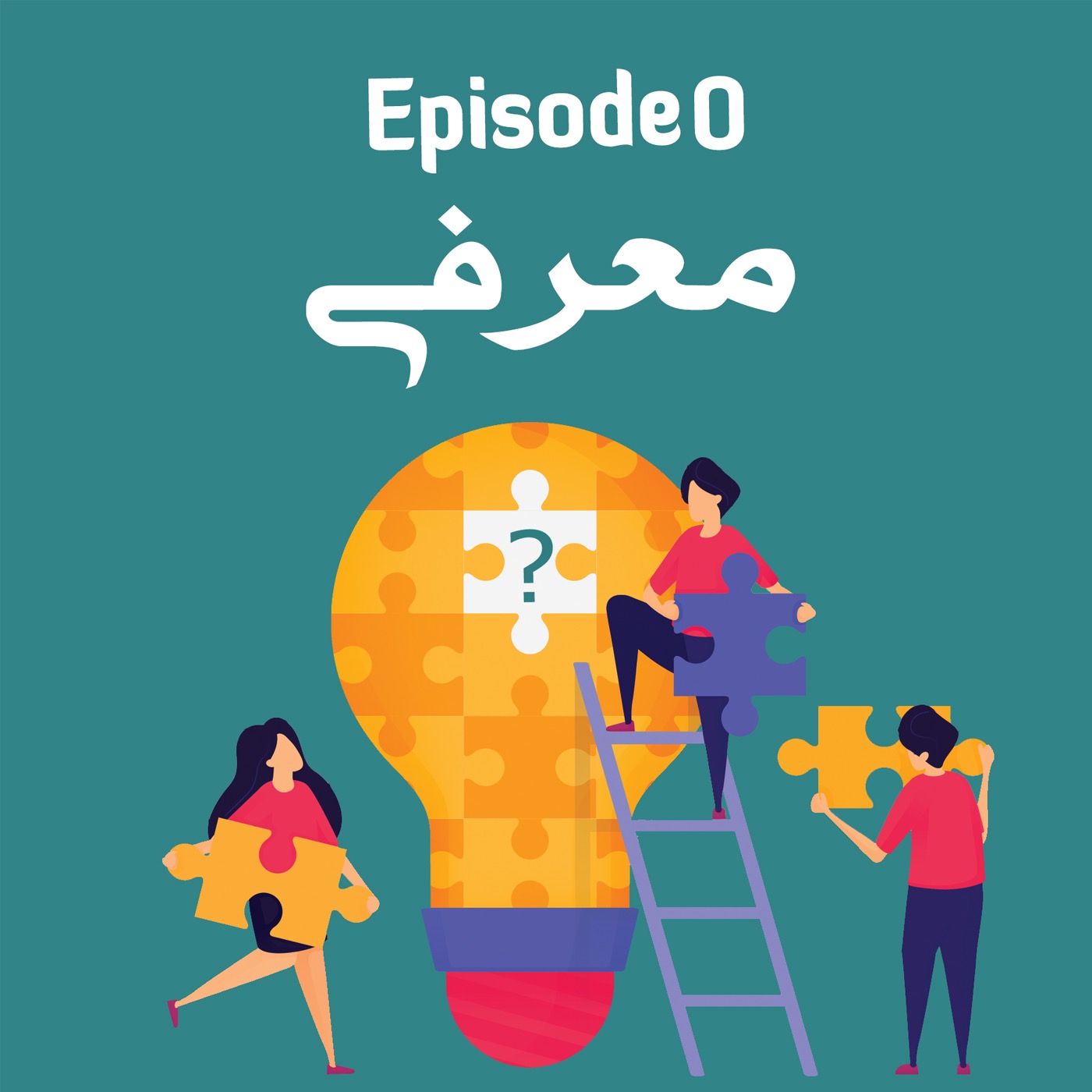 اپیزود صفر - معرفی