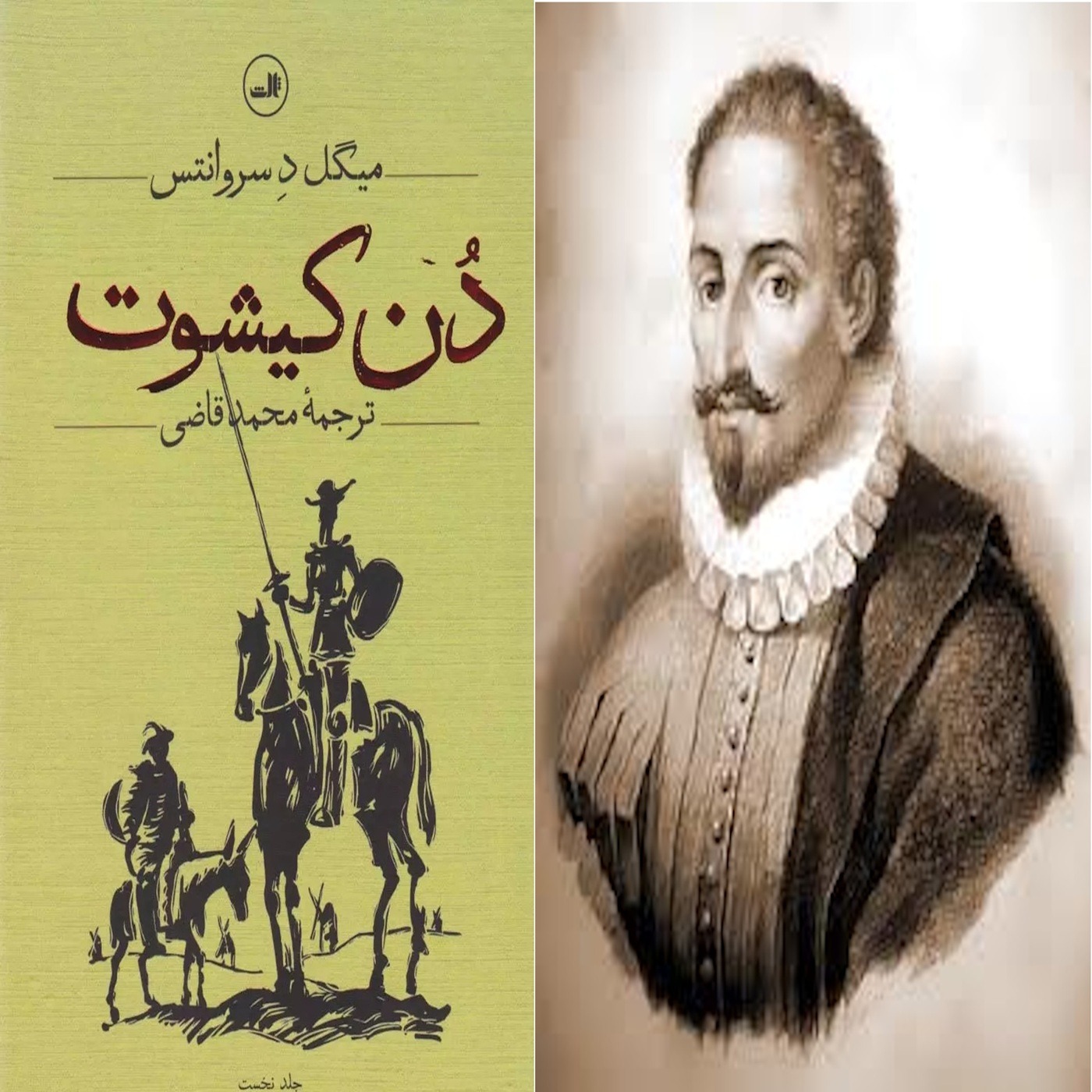 34 - دن کیشوت نوشته سروانتس ترجمه محمد قاضی جلد اول فصل سی و چهارم