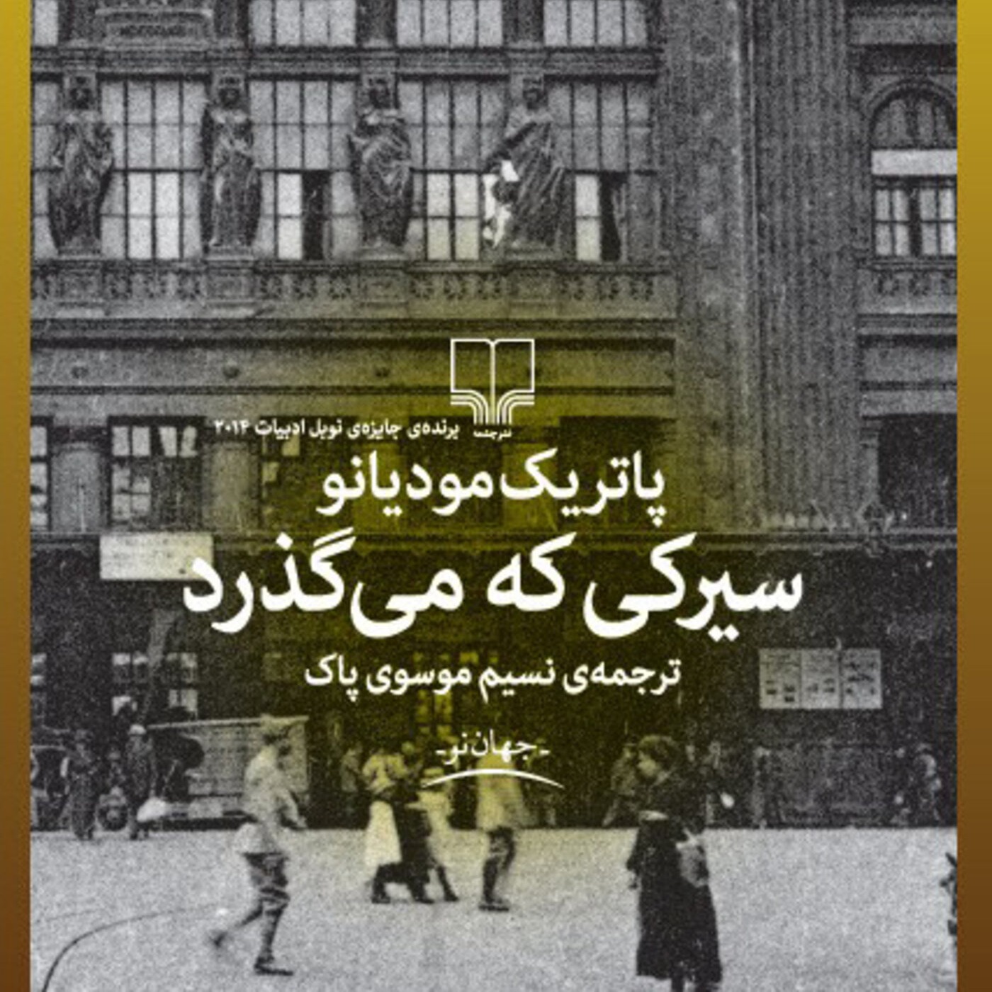 سیرکی که می‌گذرد - قسمت سوم