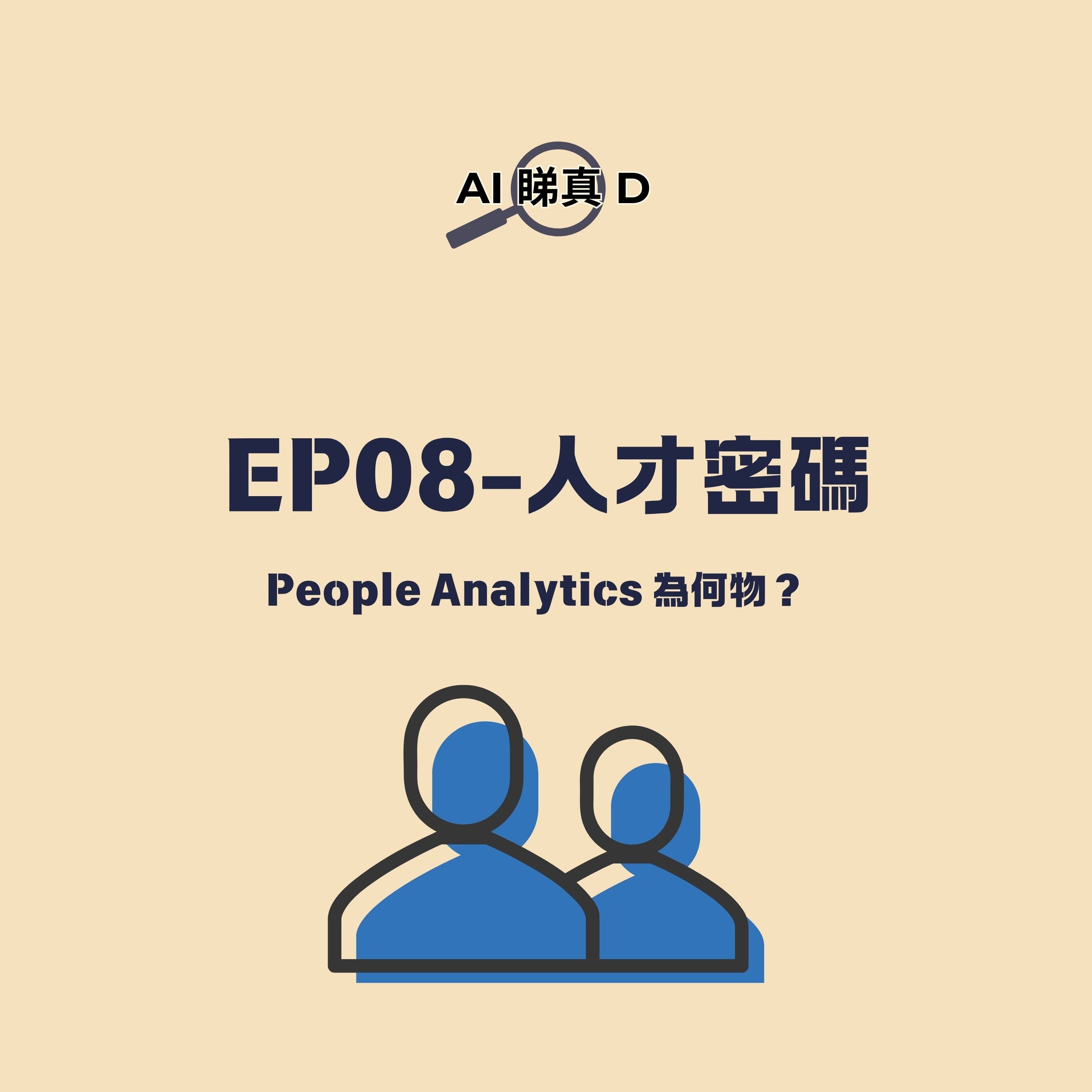 EP08-人才密碼 EP08-人才密碼