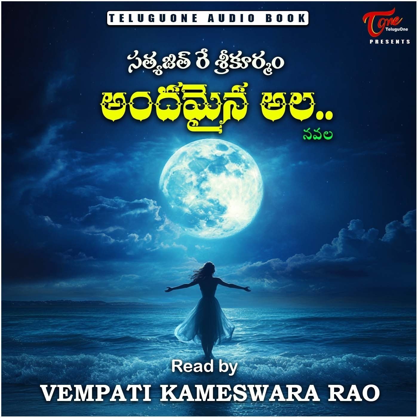 Andamaina Ala - Telugu Audio Novel