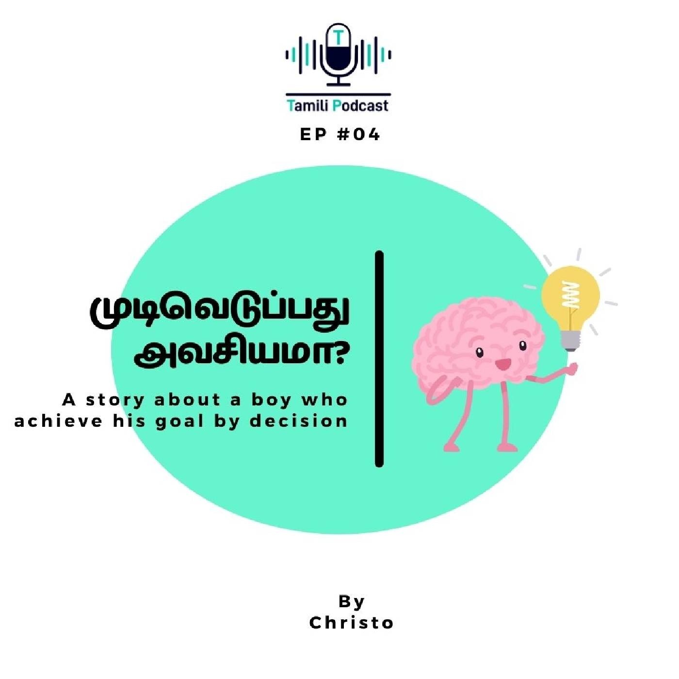 How to decide faster? முடிவெடுப்பது அவசியமா? | Tamil motivational podcast | Tamili Podcast by Christo