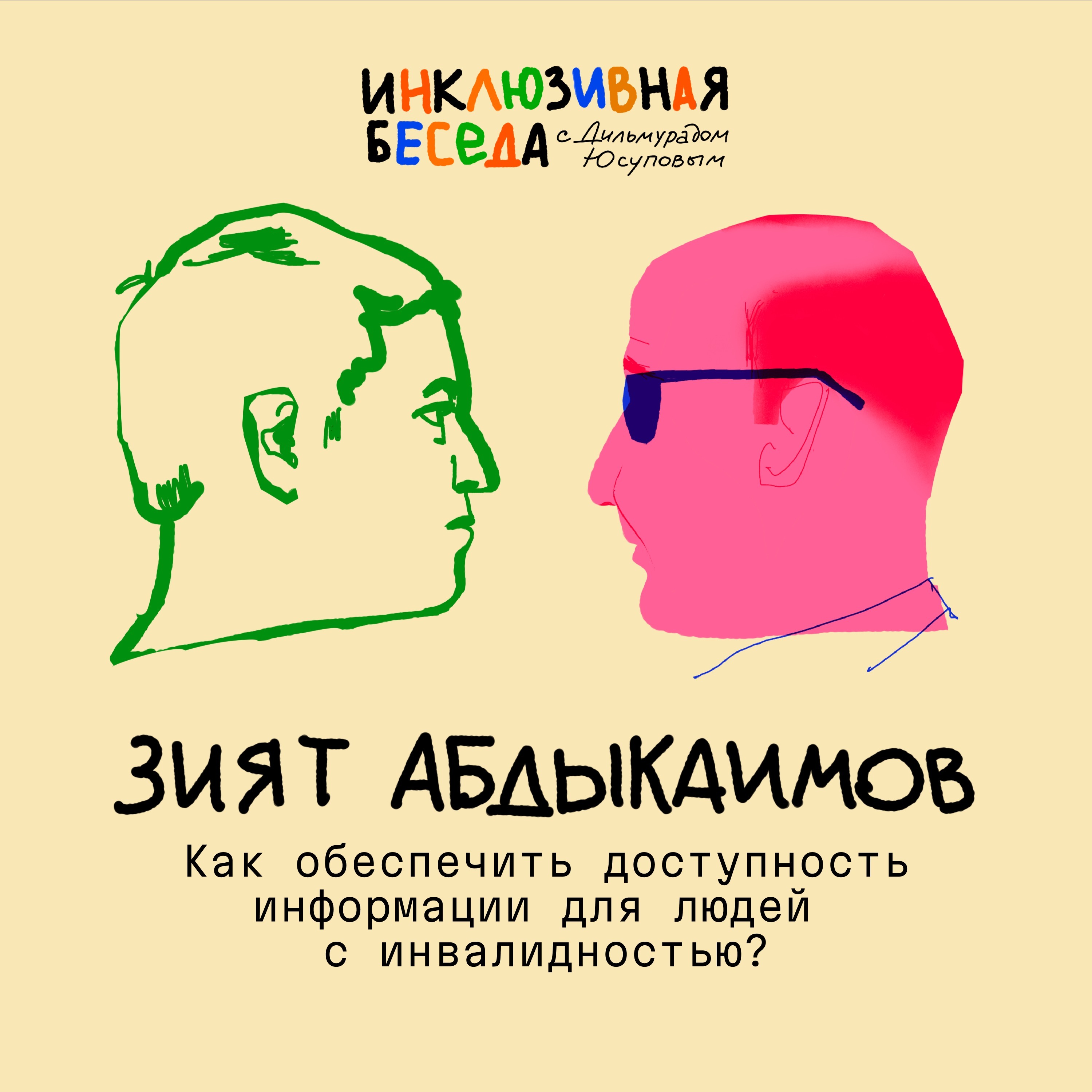 Как обеспечить доступность информации для людей с инвалидностью? episode artwork