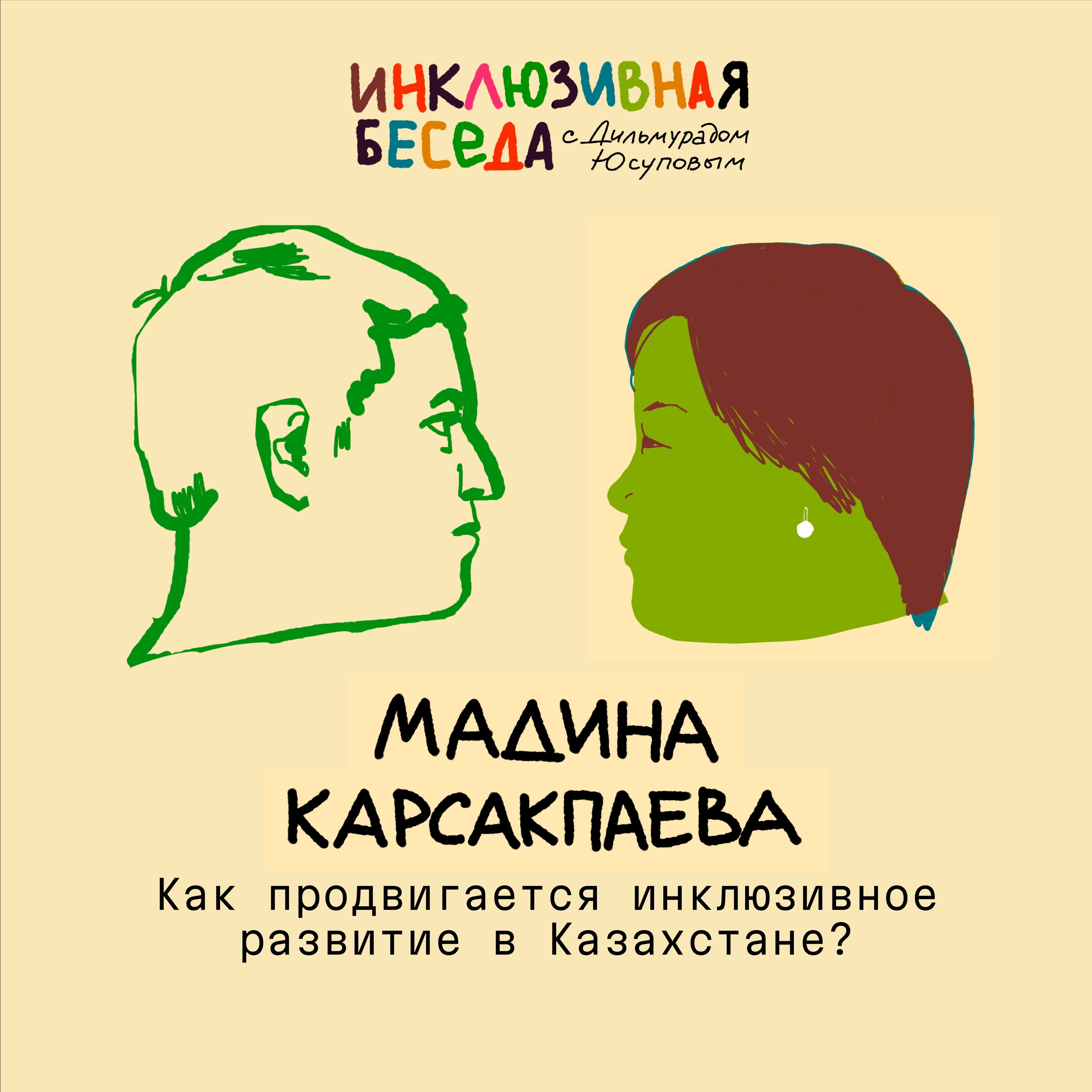 Как продвигается инклюзивное развитие в Казахстане? episode artwork