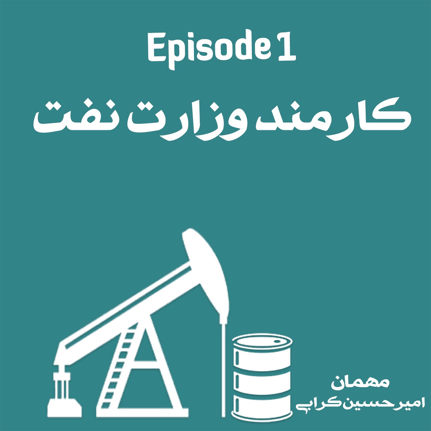 از استخدام تا پیشرفت در شرکت نفت